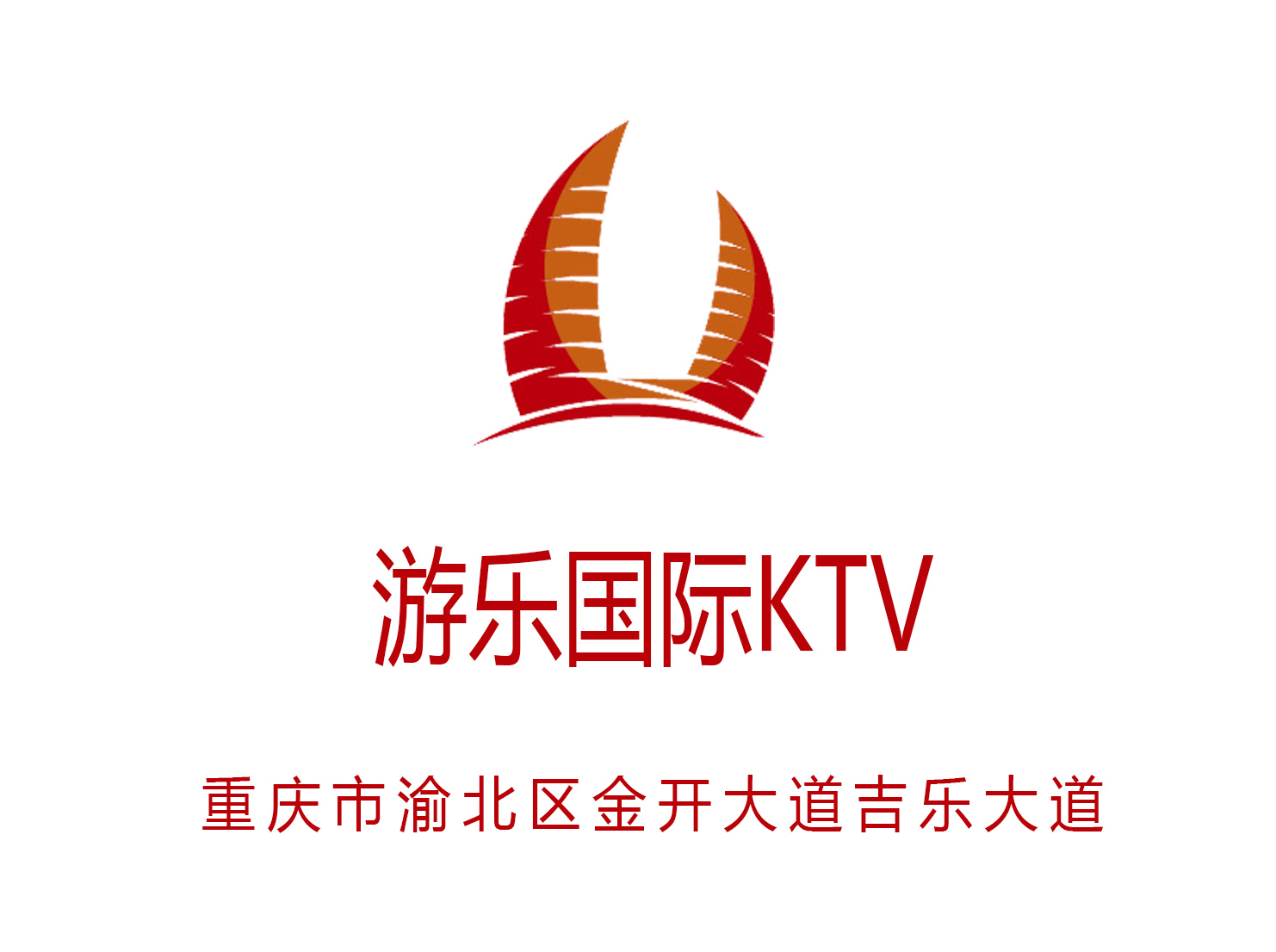 重慶游樂國際KTV