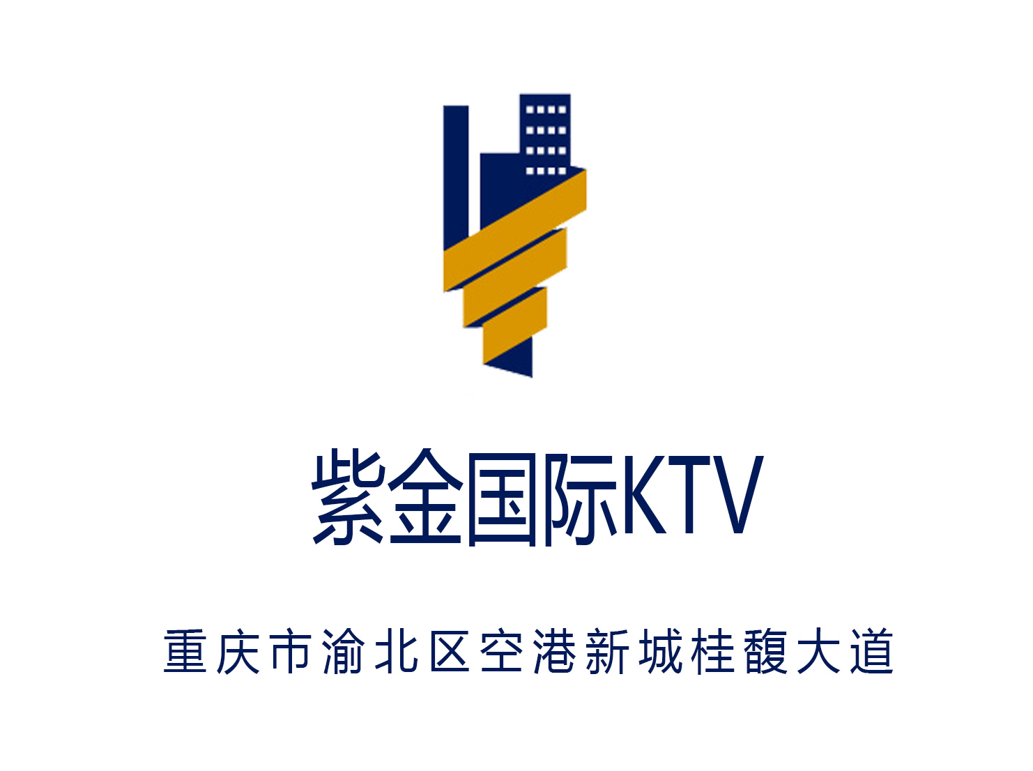 重慶紫金國際KTV