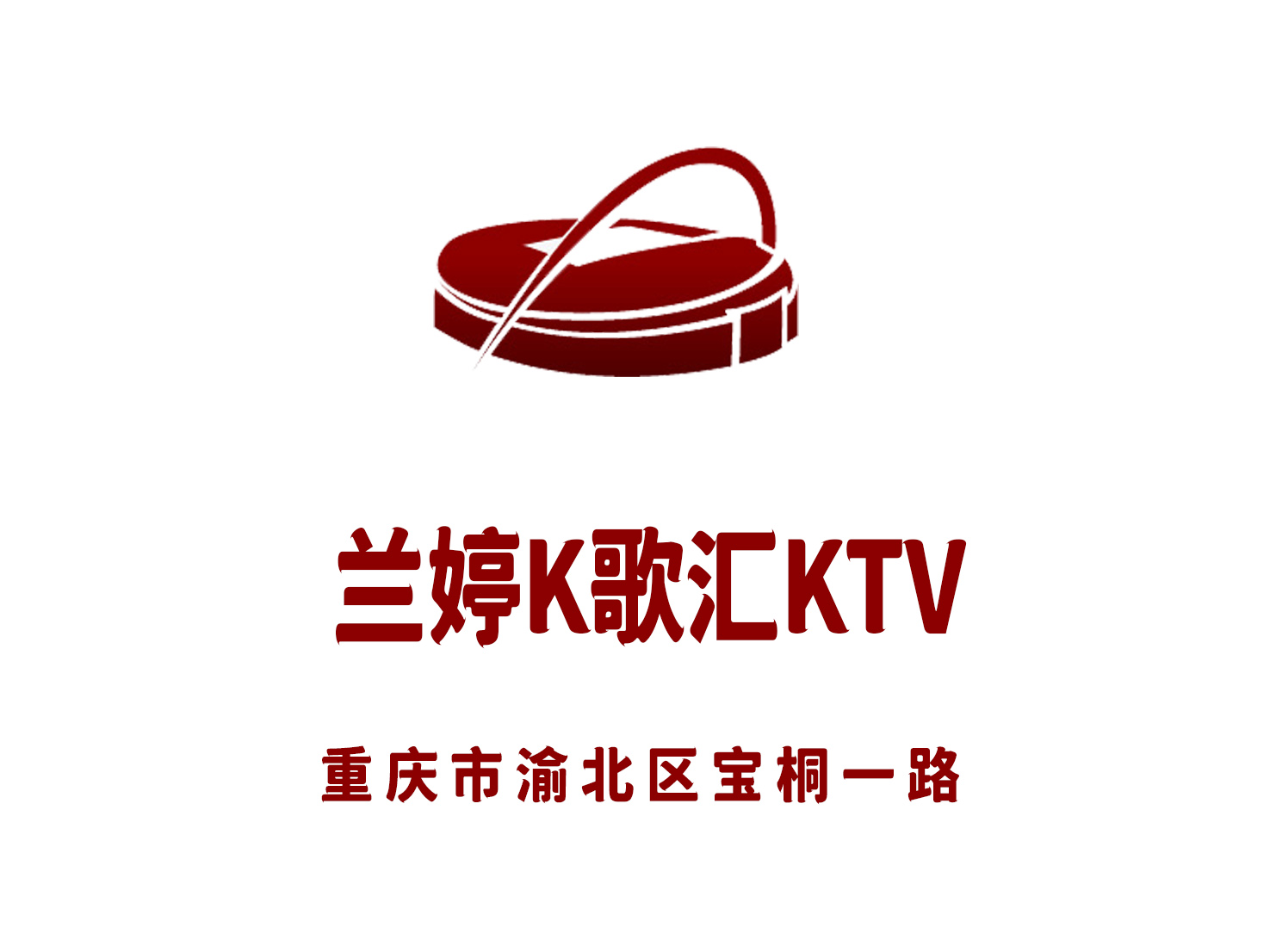 重慶蘭婷K歌匯KTV
