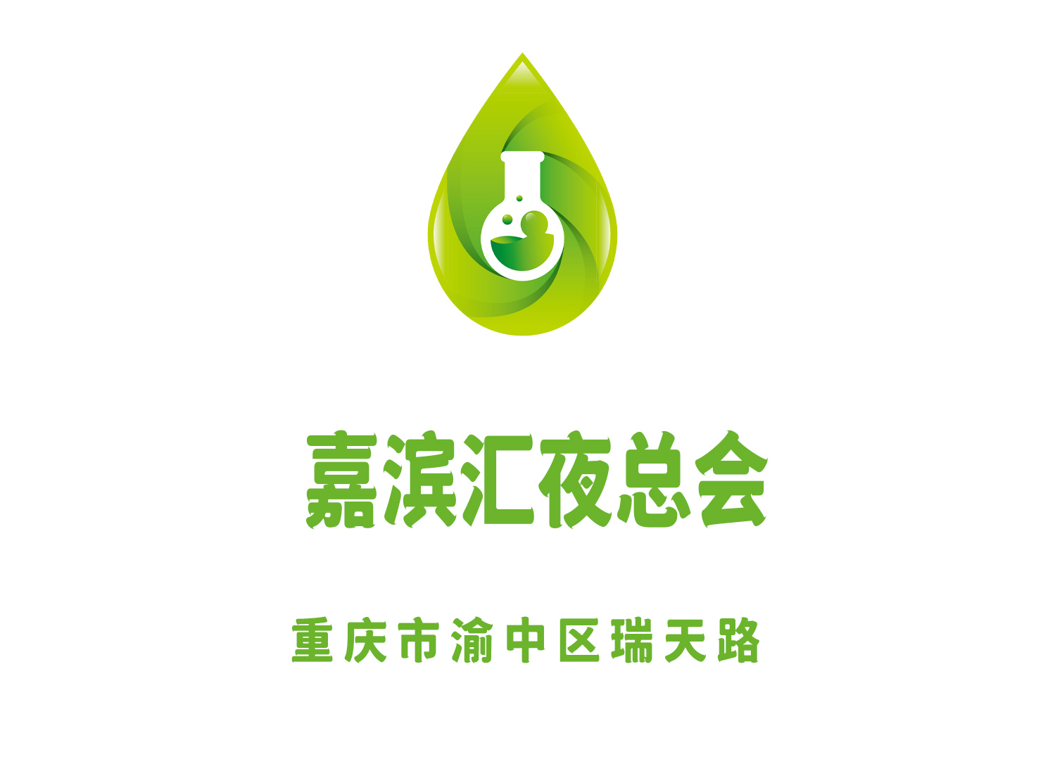 重慶嘉濱匯夜總會