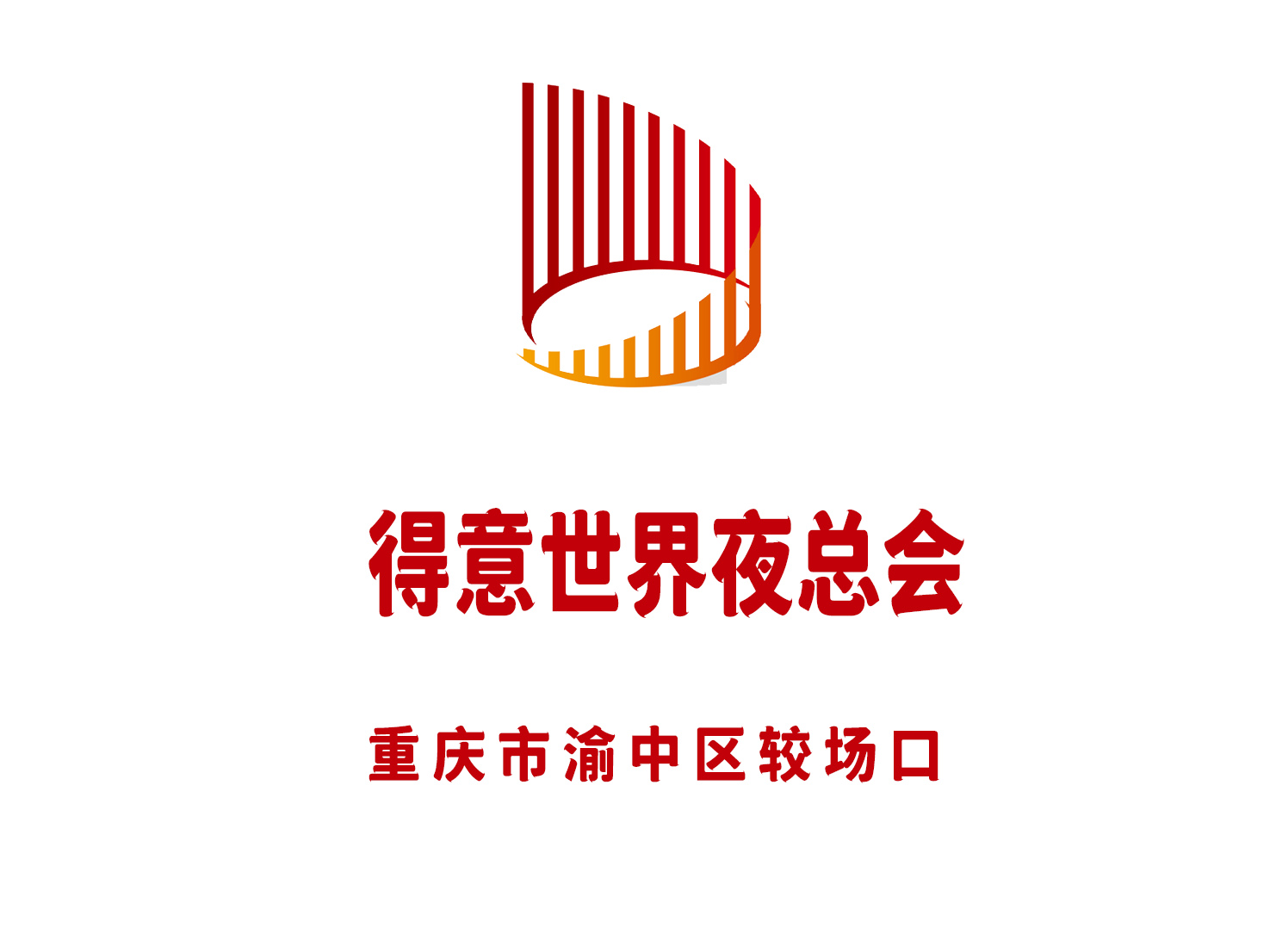 重慶得意世界夜總會