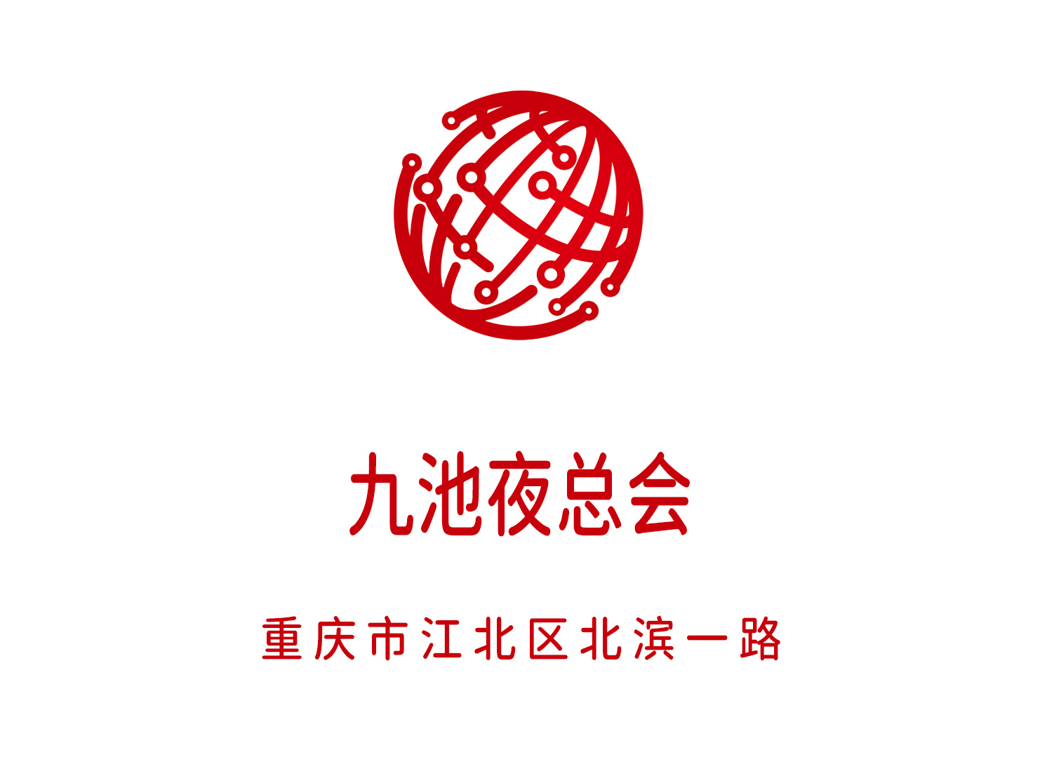 重慶九池夜總會