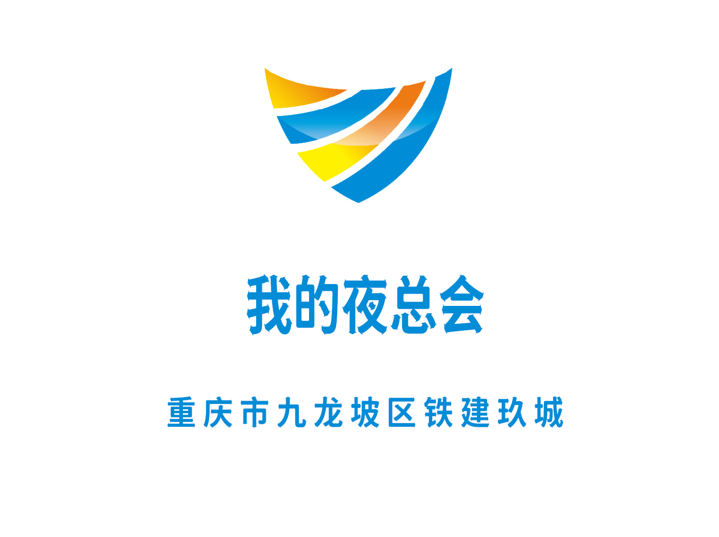 重慶我的夜總會