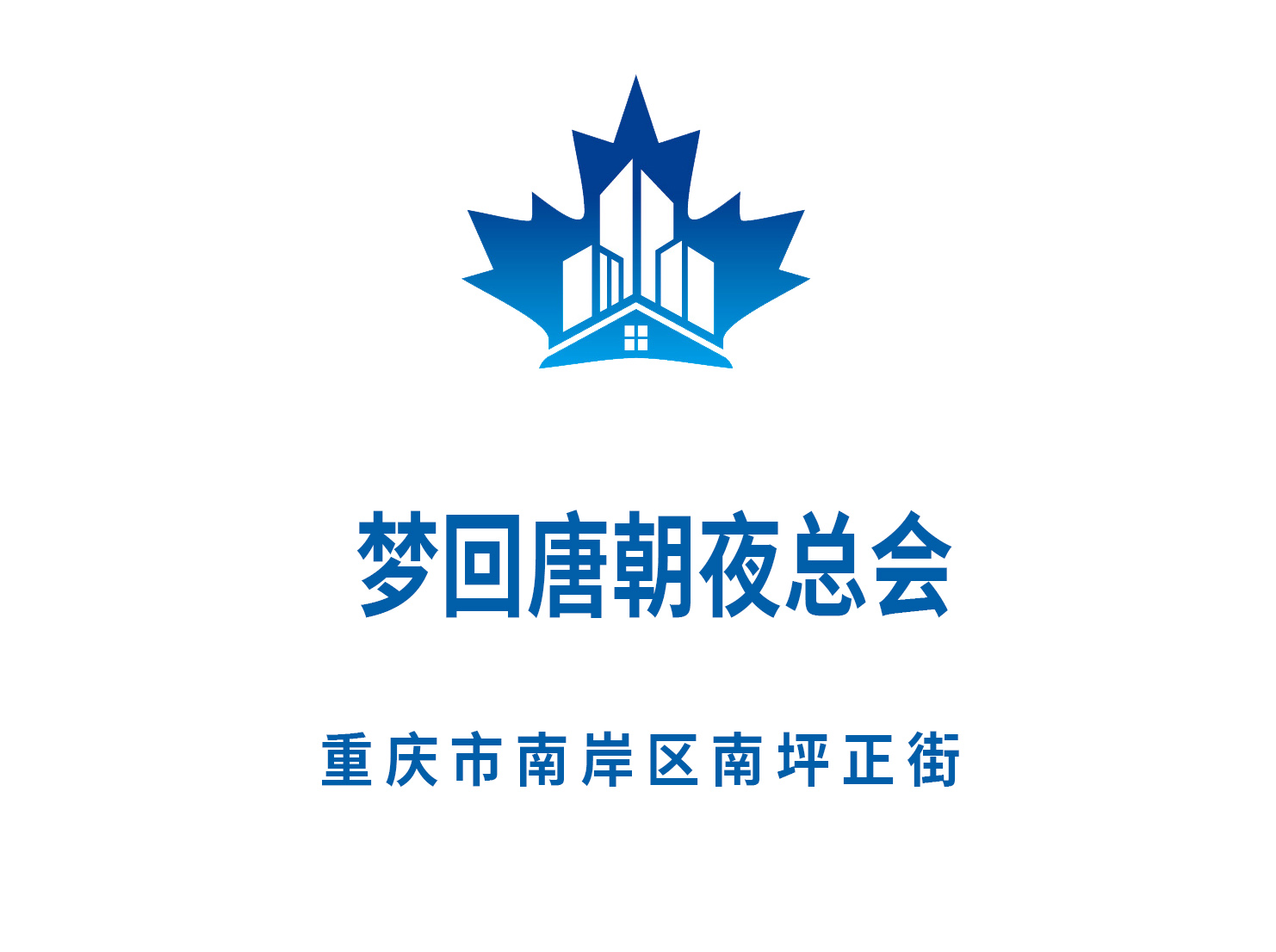 重慶夢回唐朝夜總會