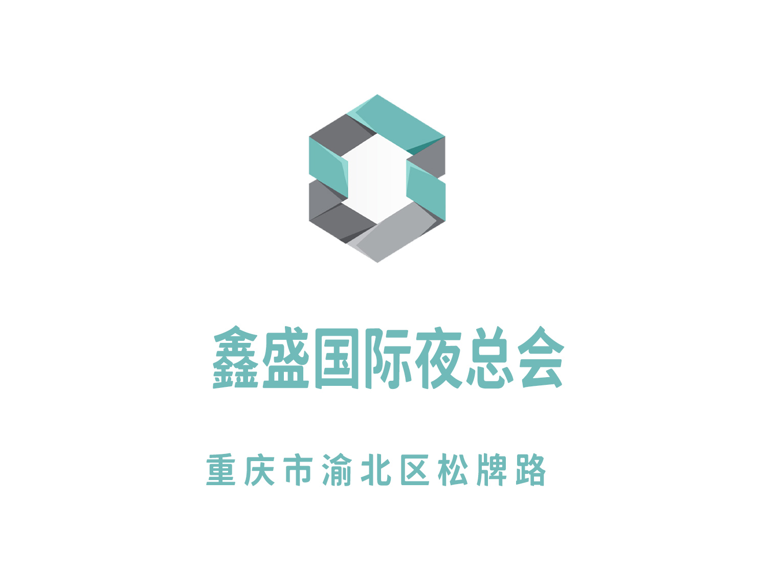 重慶鑫盛國(guó)際夜總會(huì)