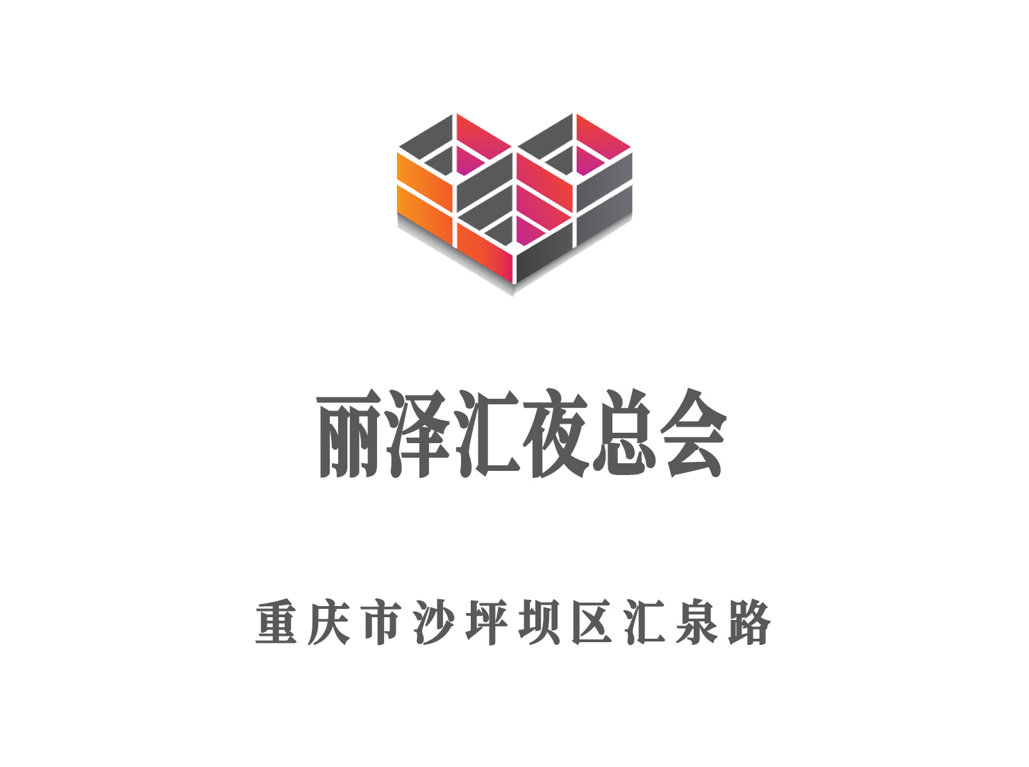 重慶麗澤匯夜總會