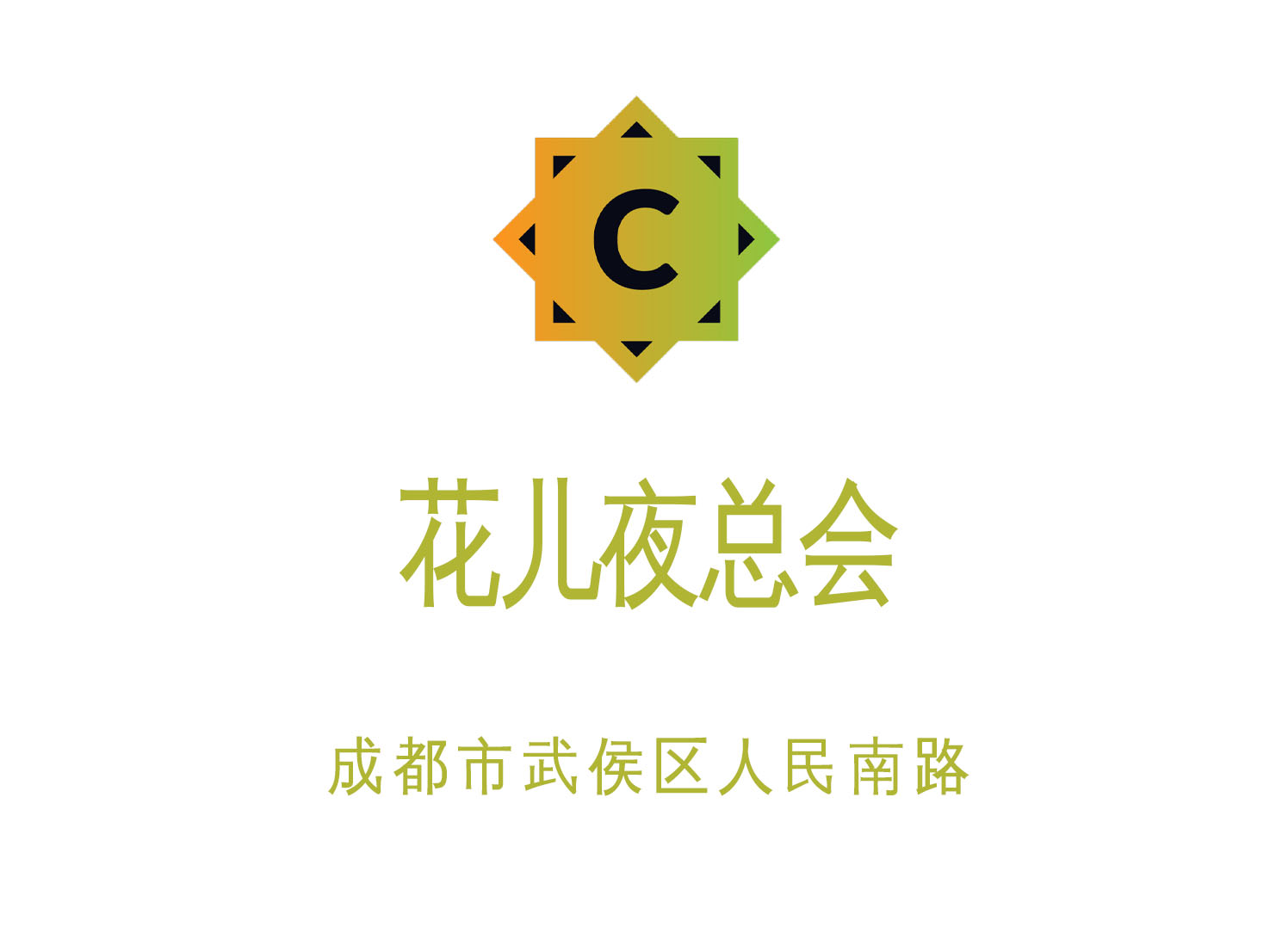 成都花兒夜總會(huì)