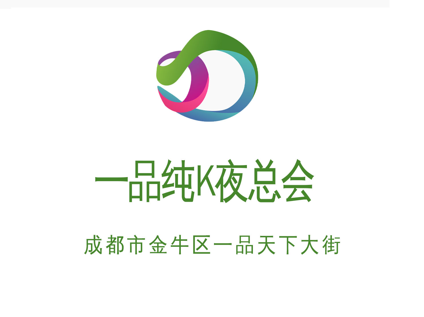 成都一品純K夜總會(huì)