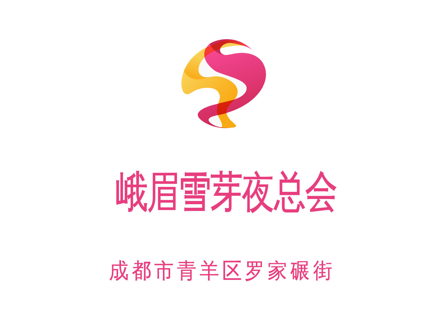 成都峨眉雪芽夜總會(huì)