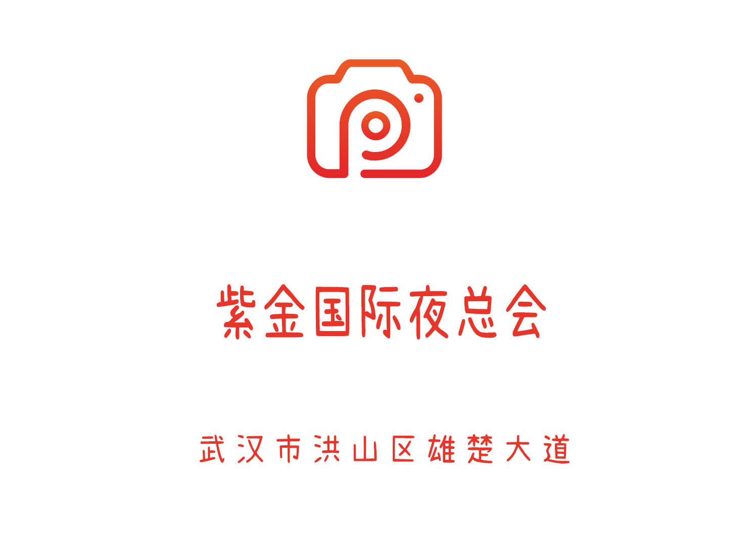 武漢紫金國(guó)際夜總會(huì)