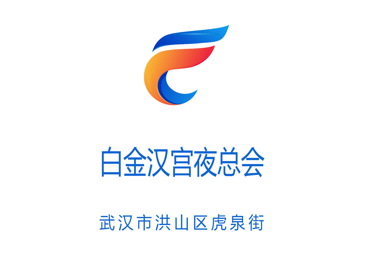 武漢白金漢宮夜總會(huì)