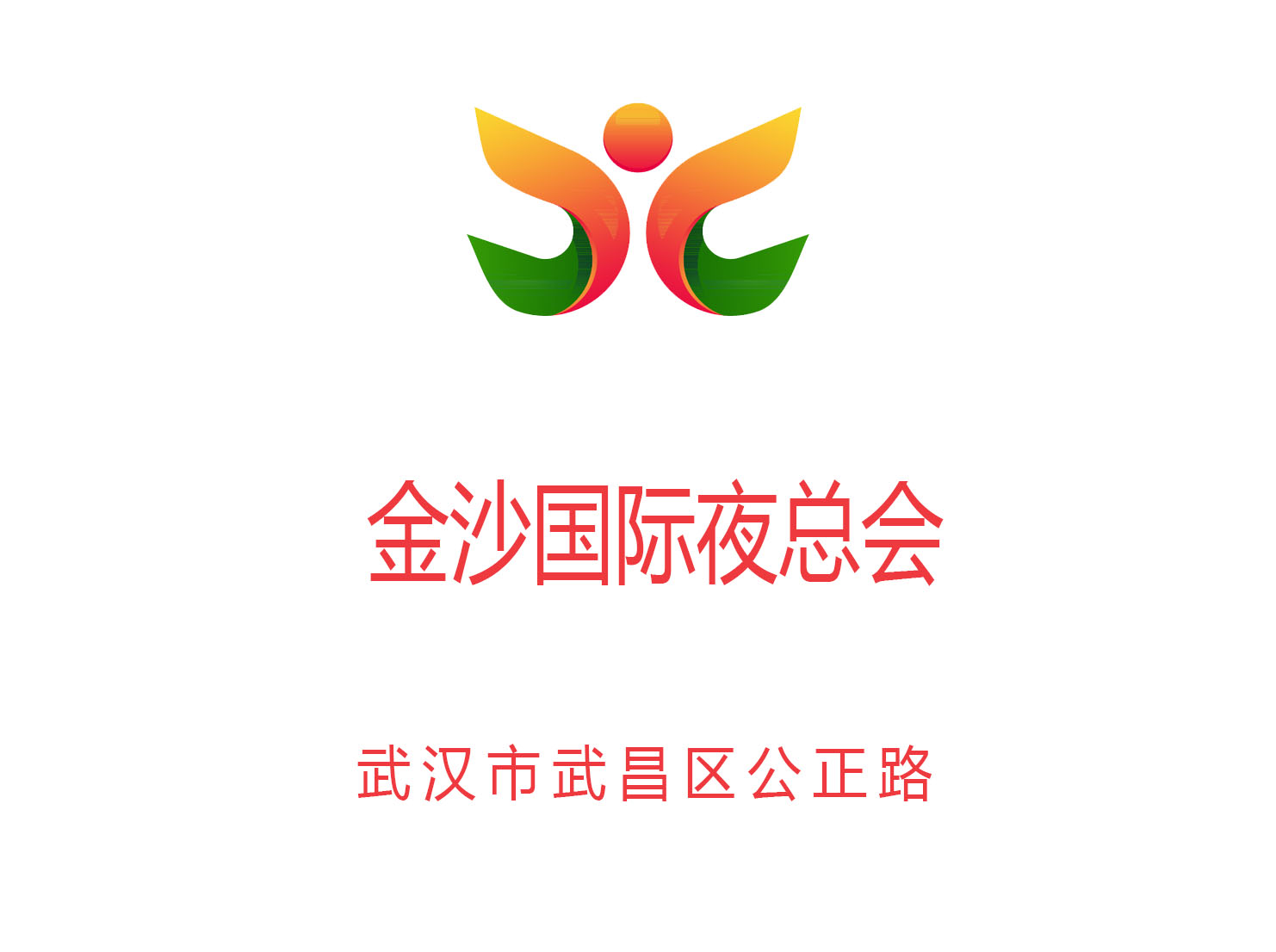 武漢金沙國(guó)際夜總會(huì)