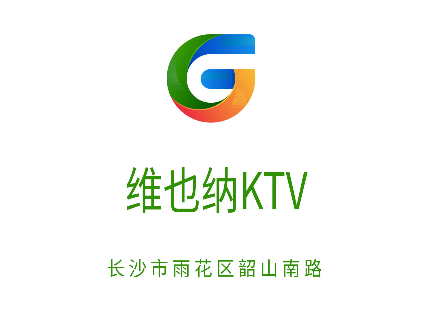 長沙維也納KTV