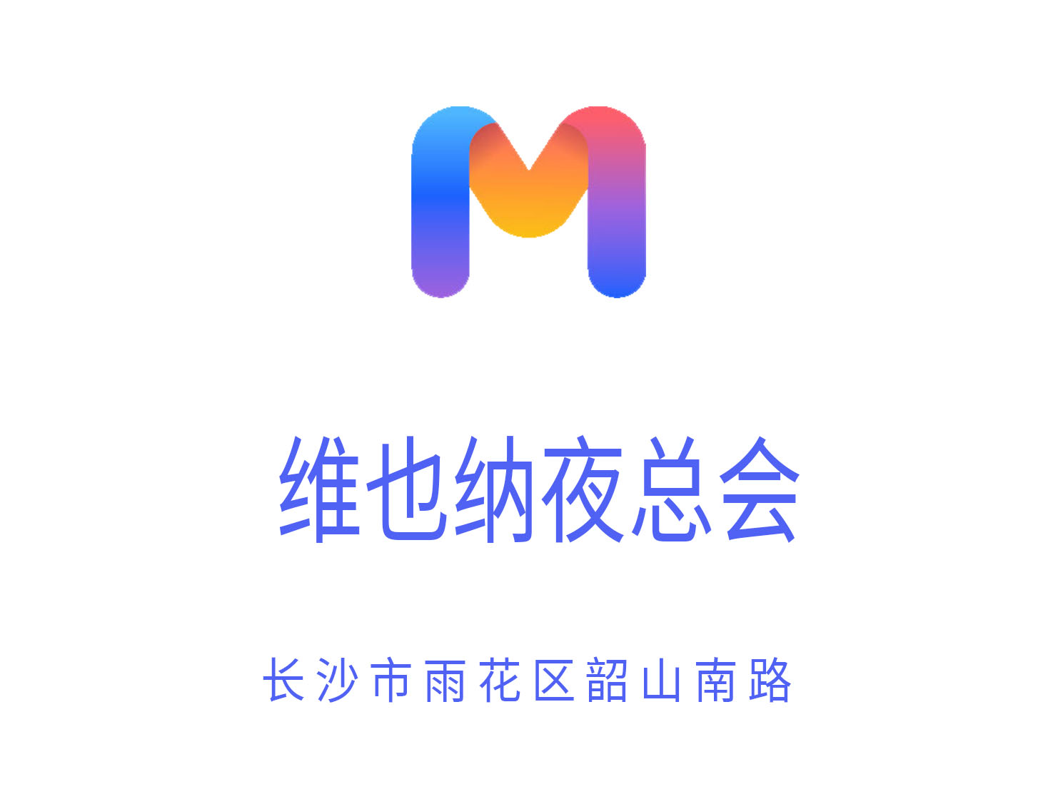 長(zhǎng)沙維也納夜總會(huì)