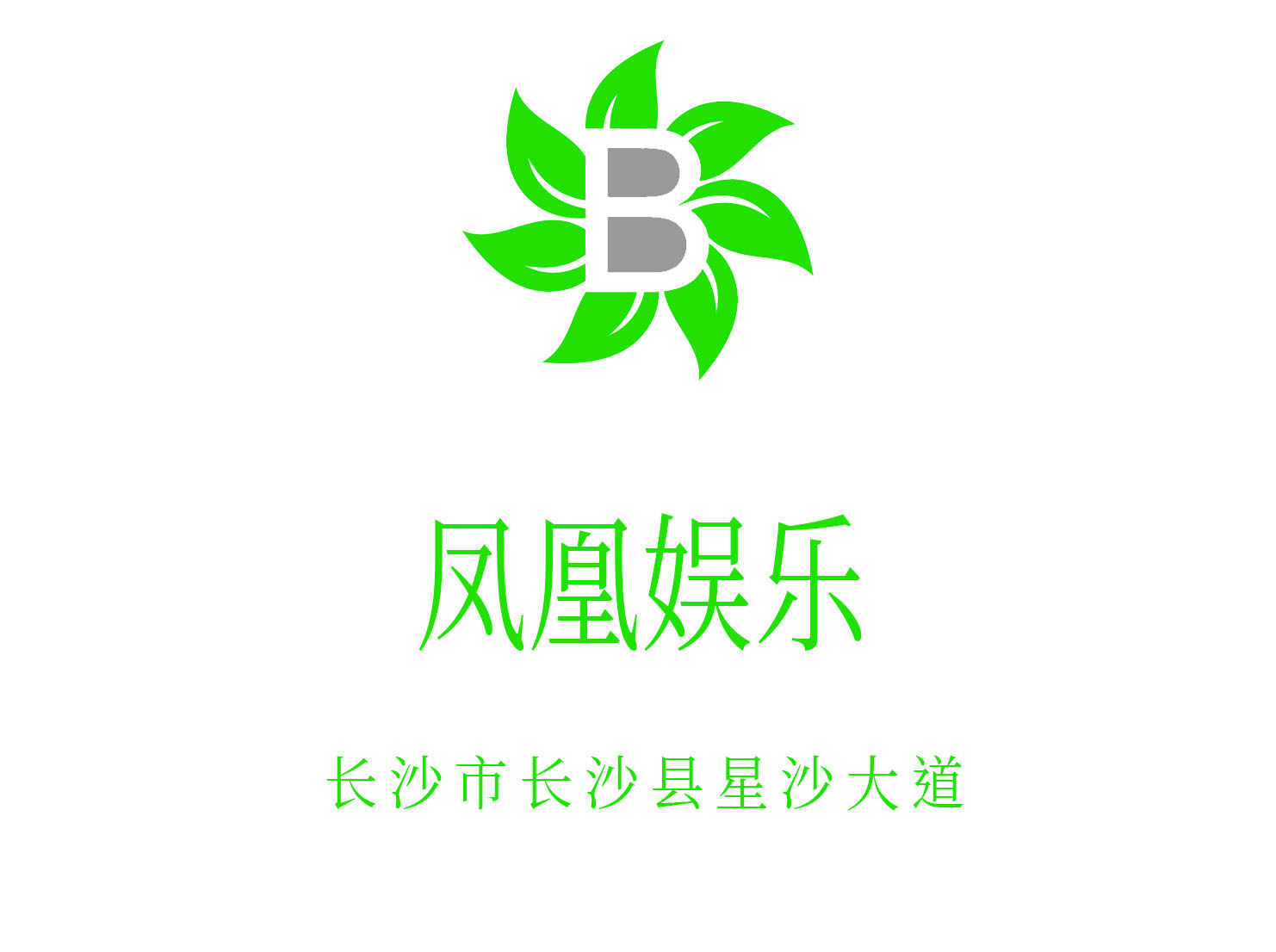 長(zhǎng)沙鳳凰娛樂(lè)夜總會(huì)