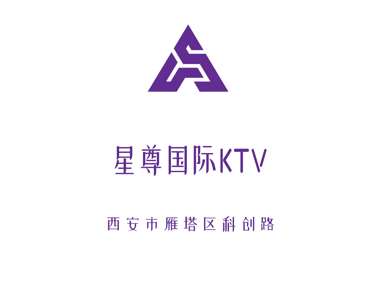 西安星尊國際KTV