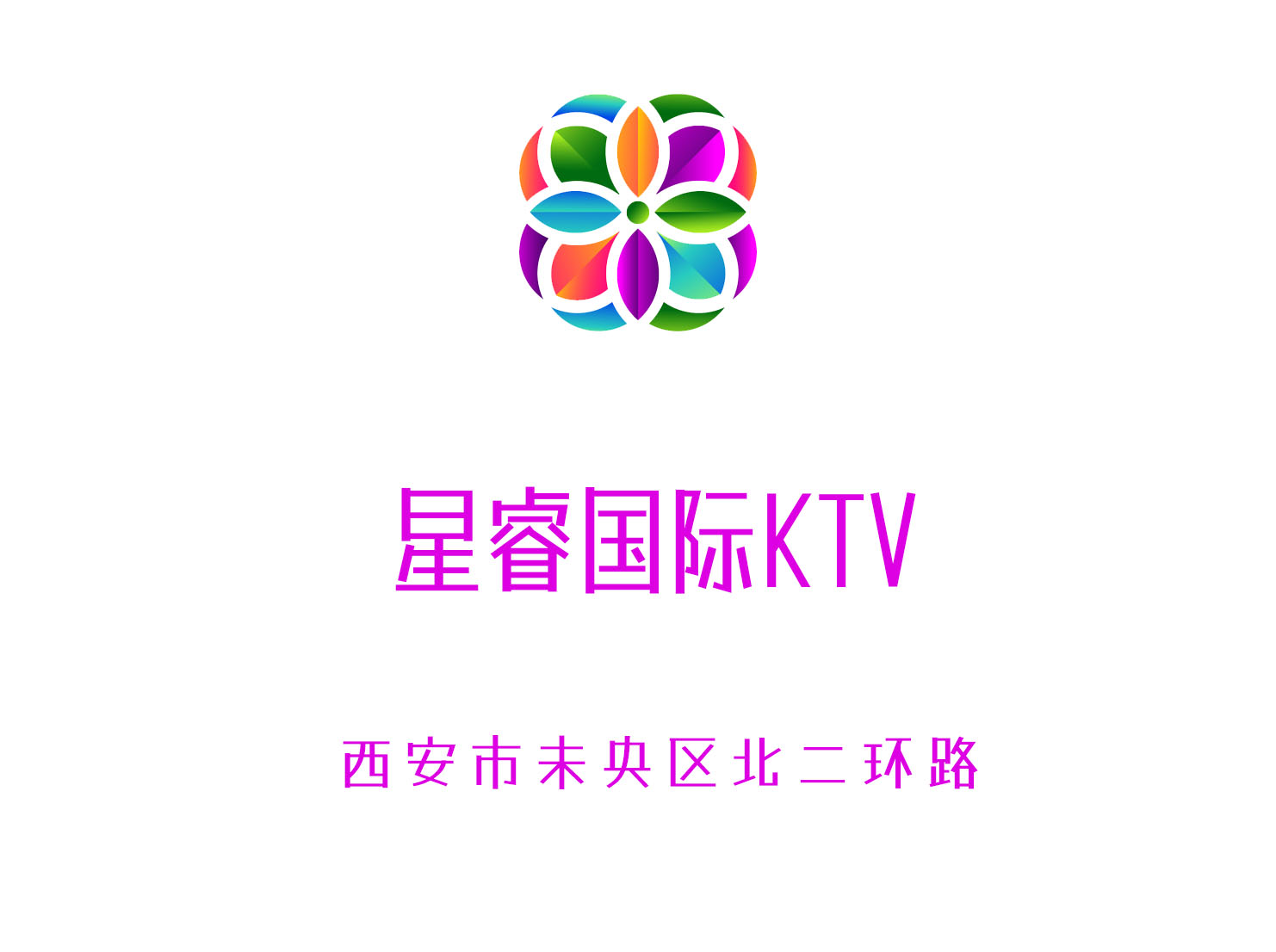 西安星睿國際KTV