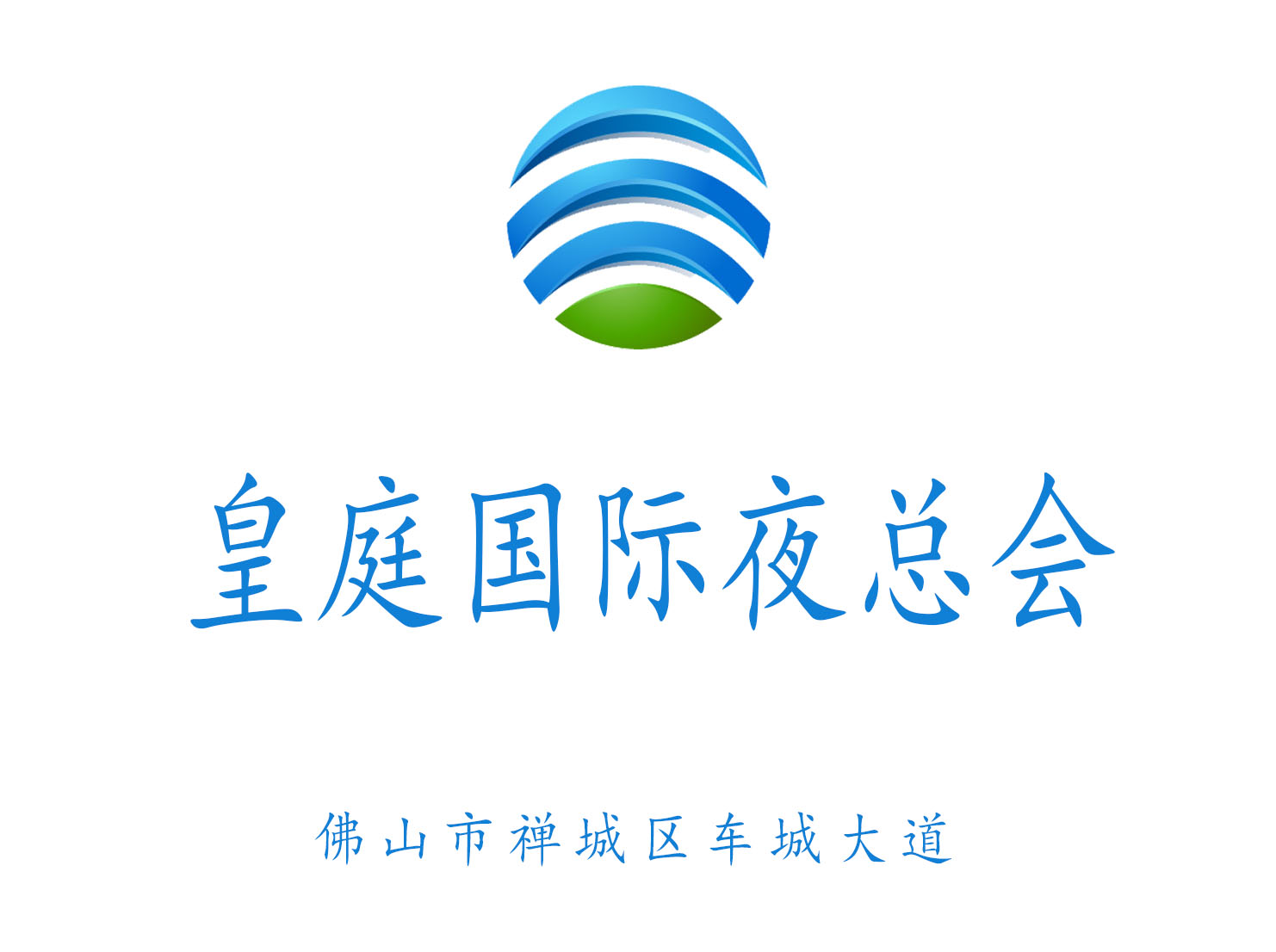 佛山皇庭國際夜總會