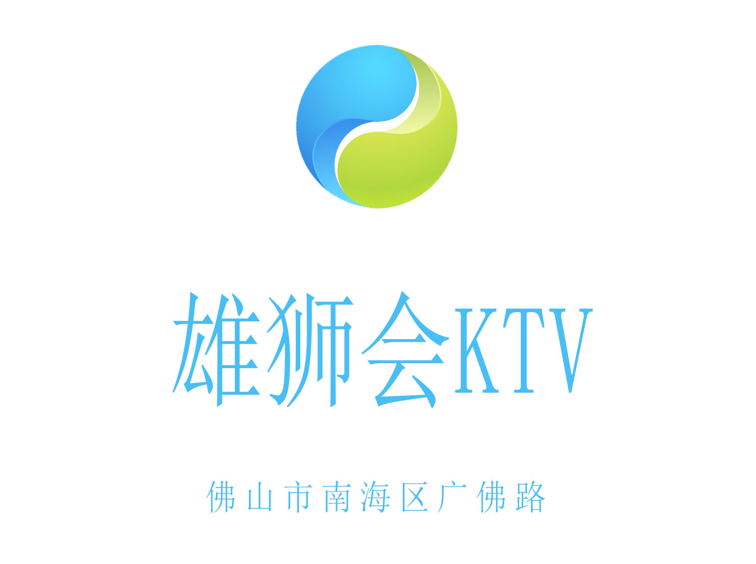 佛山雄獅會KTV
