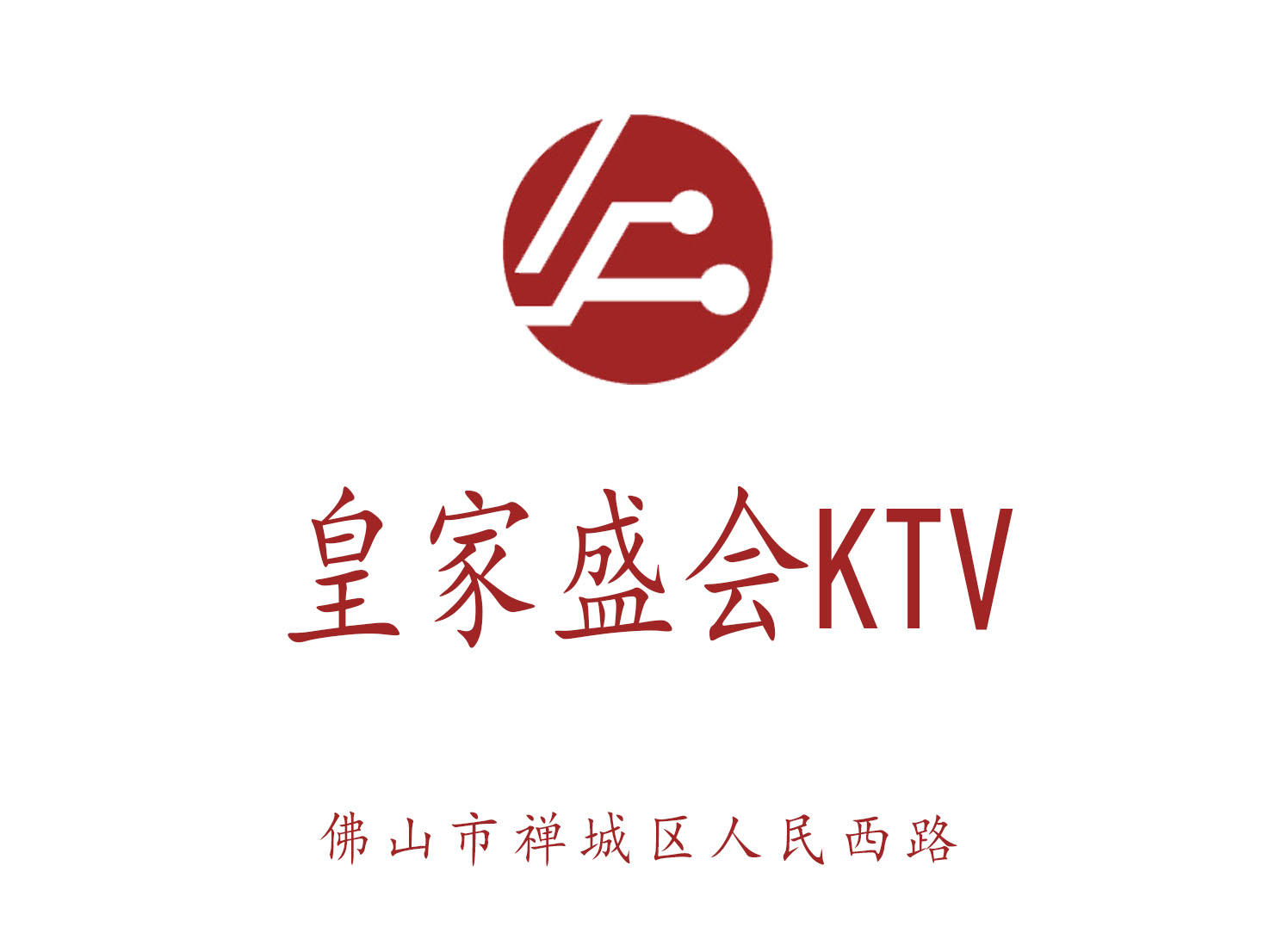 佛山皇家盛會KTV