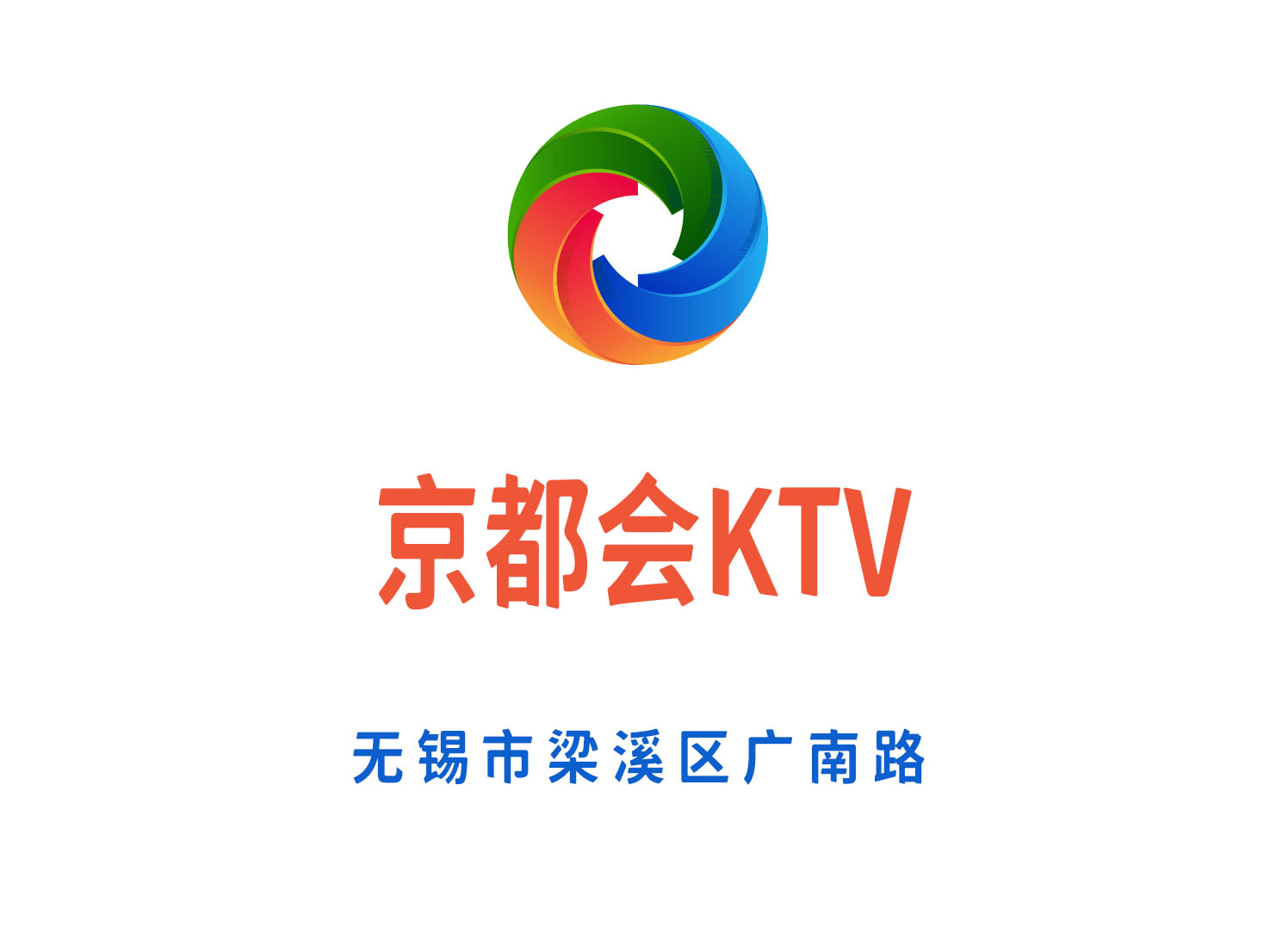 無錫京都會(huì)KTV