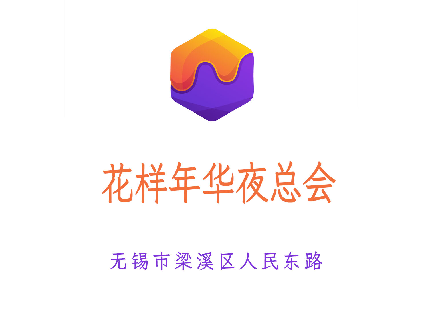 無(wú)錫花樣年華夜總會(huì)