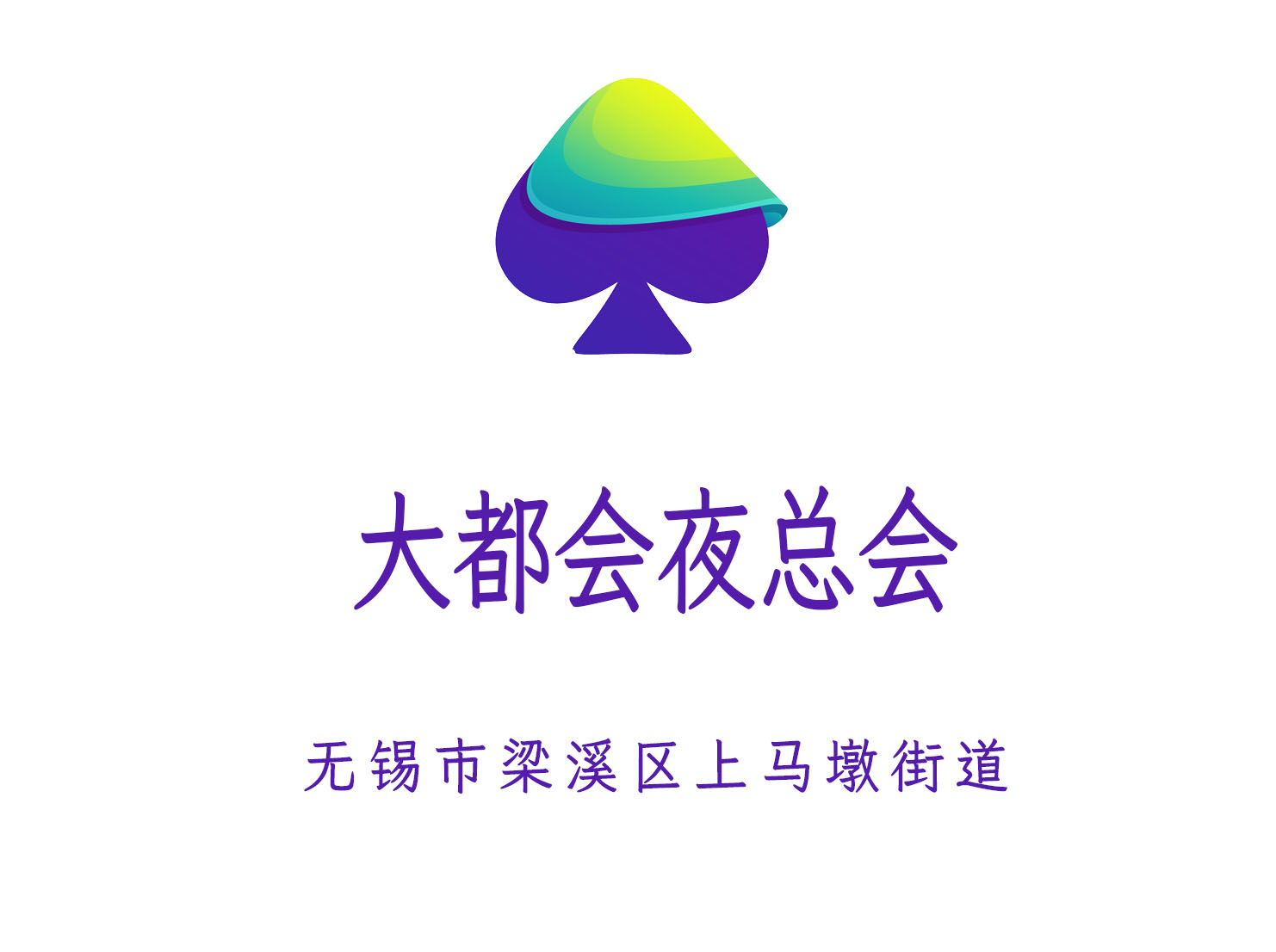 無(wú)錫大都會(huì)夜總會(huì)