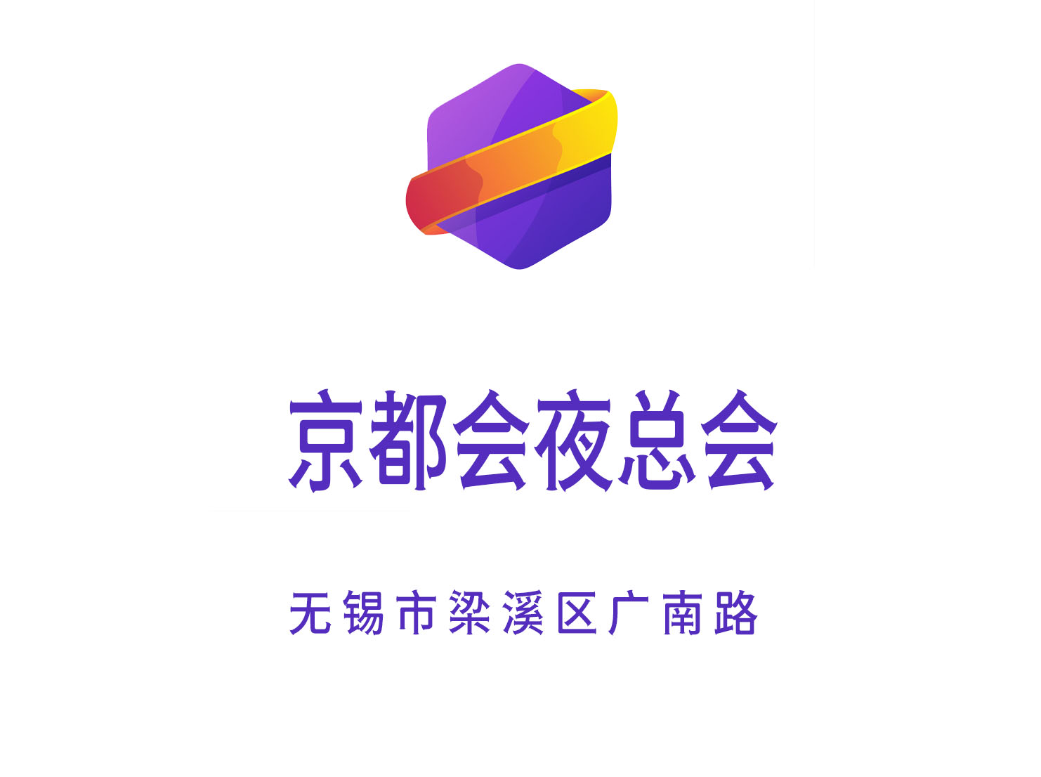 無(wú)錫京都會(huì)夜總會(huì)