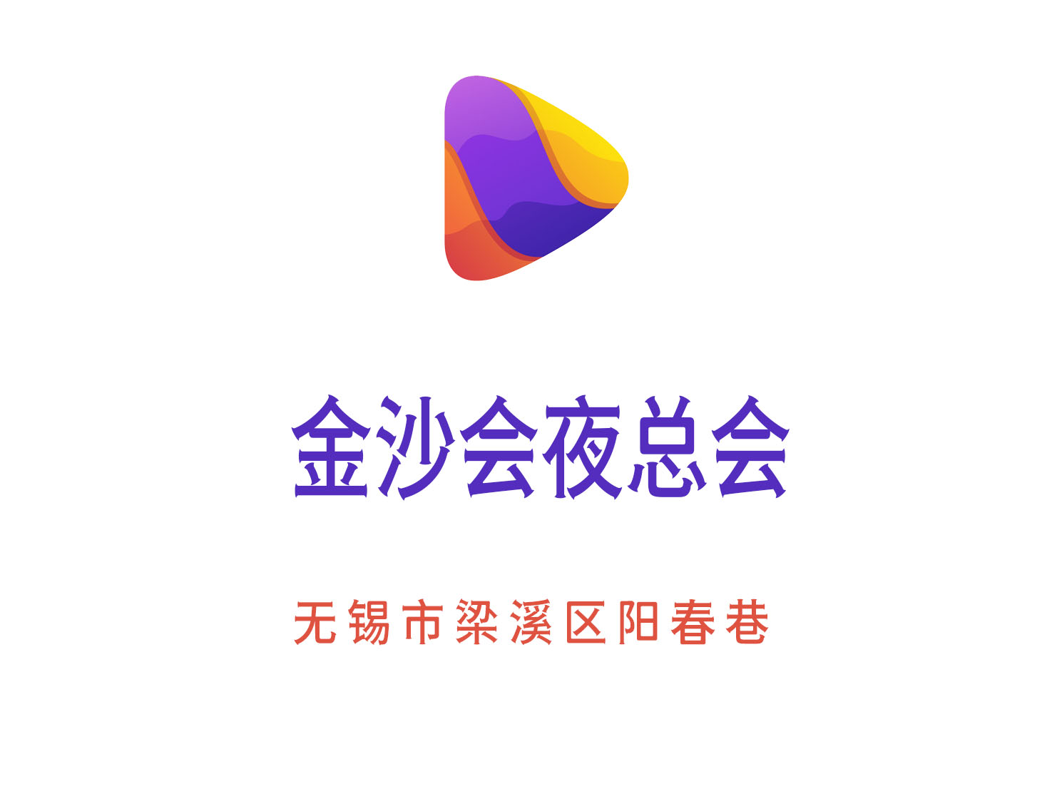 無(wú)錫金沙會(huì)夜總會(huì)