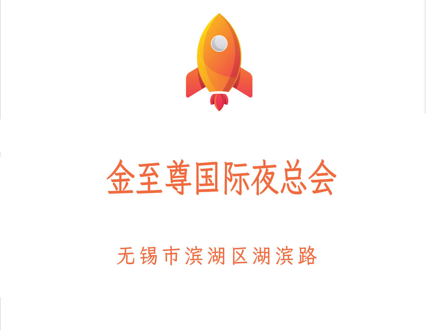 無(wú)錫金至尊國(guó)際夜總會(huì)