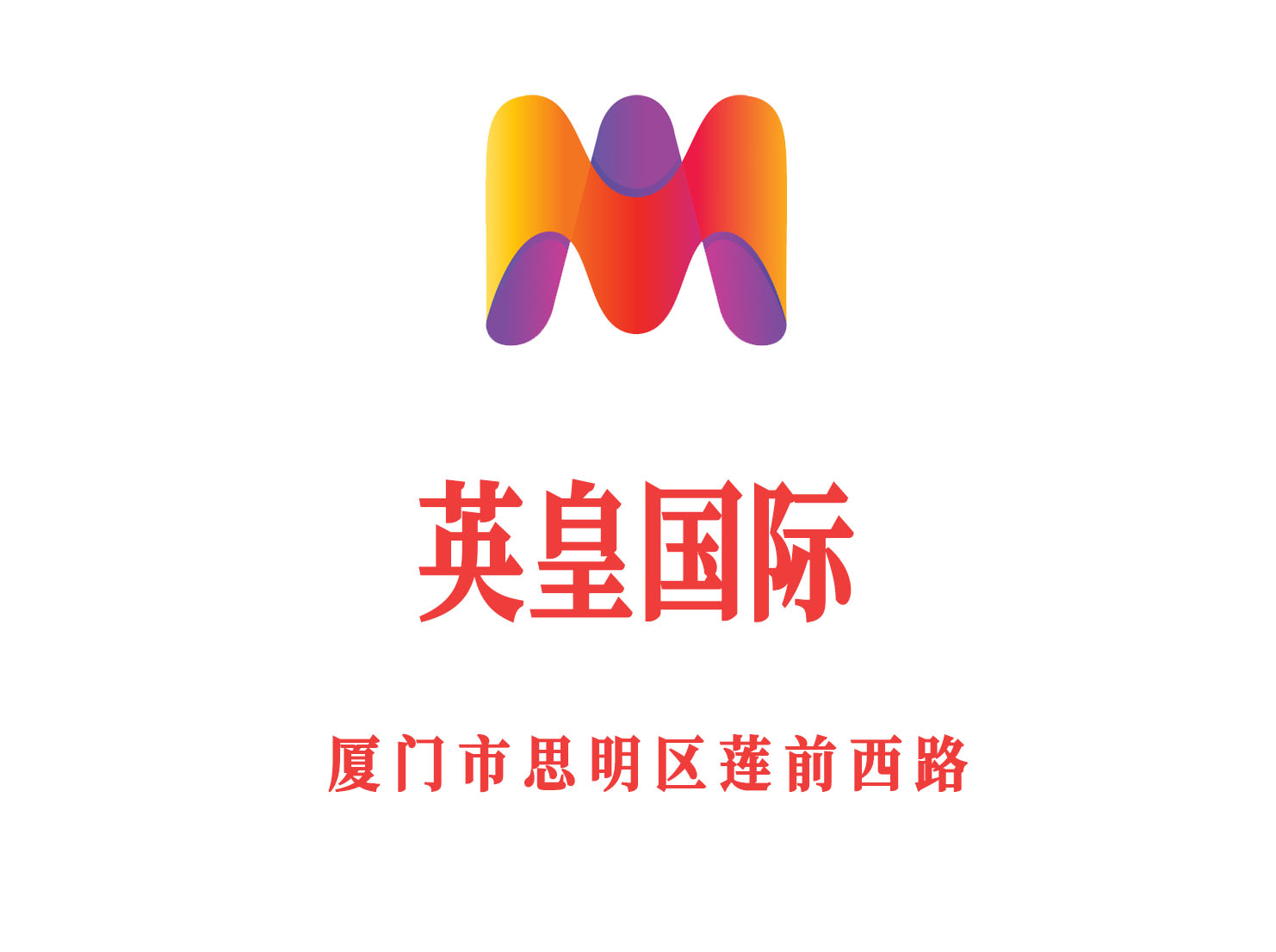 廈門英皇國際KTV