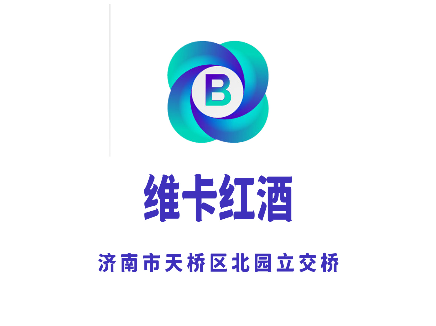 濟(jì)南維卡紅酒KTV