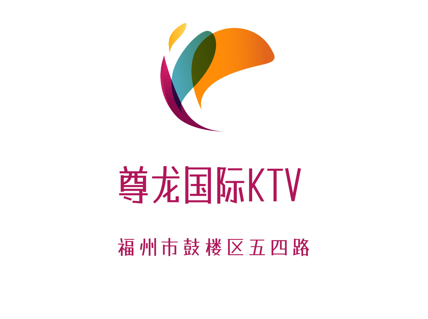 福州尊龍國際KTV