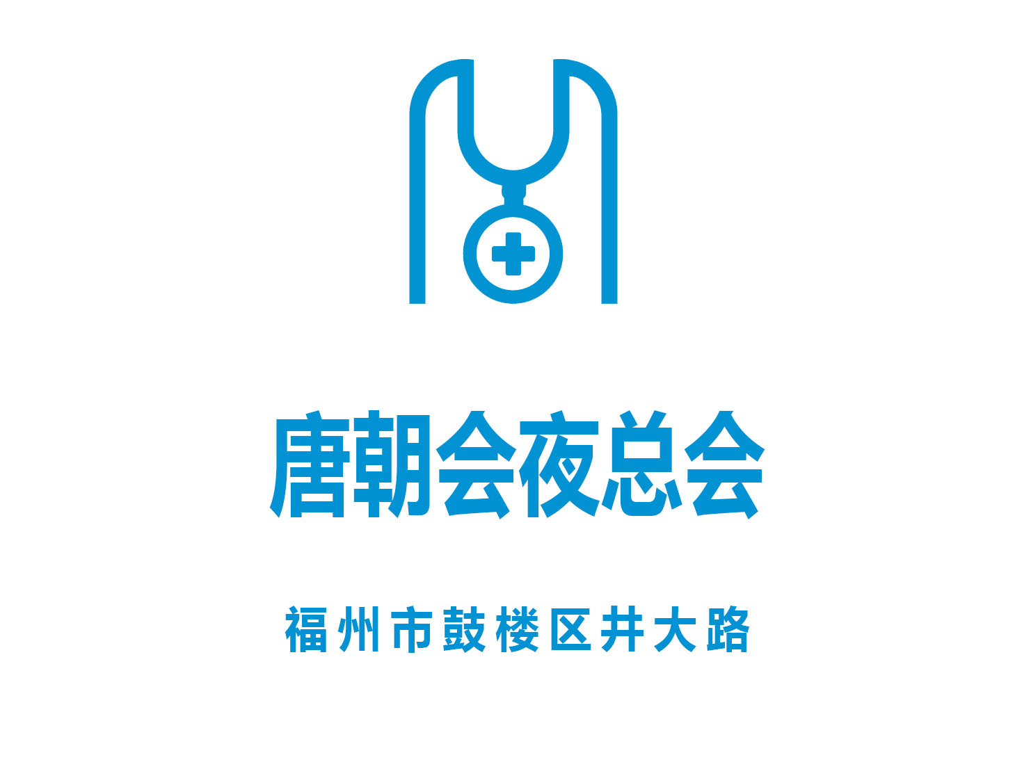 福州唐朝會夜總會