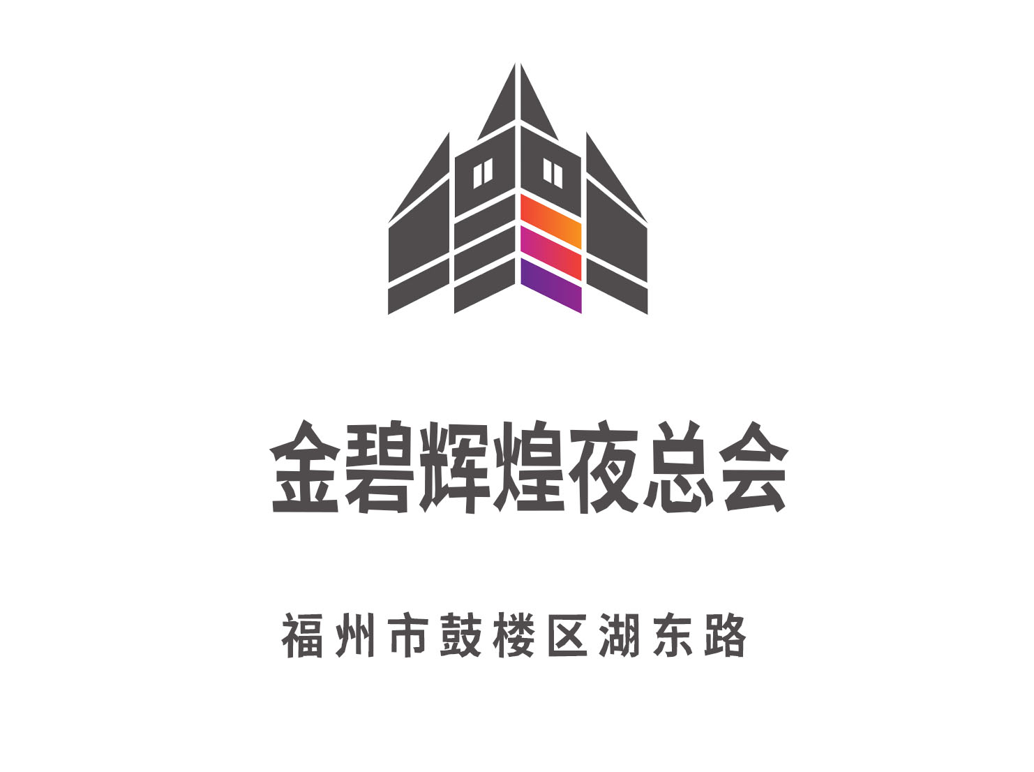 福州金碧輝煌夜總會