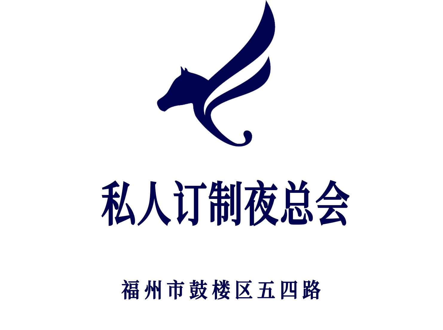 福州私人訂制夜總會