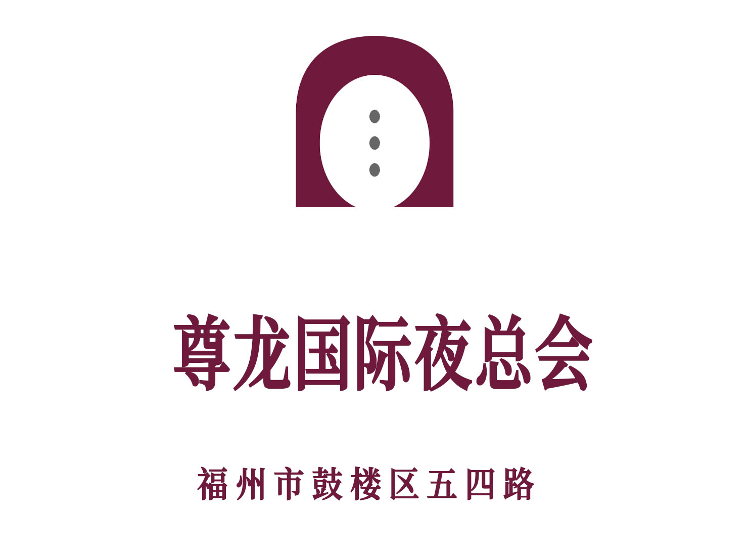 福州尊龍國際夜總會