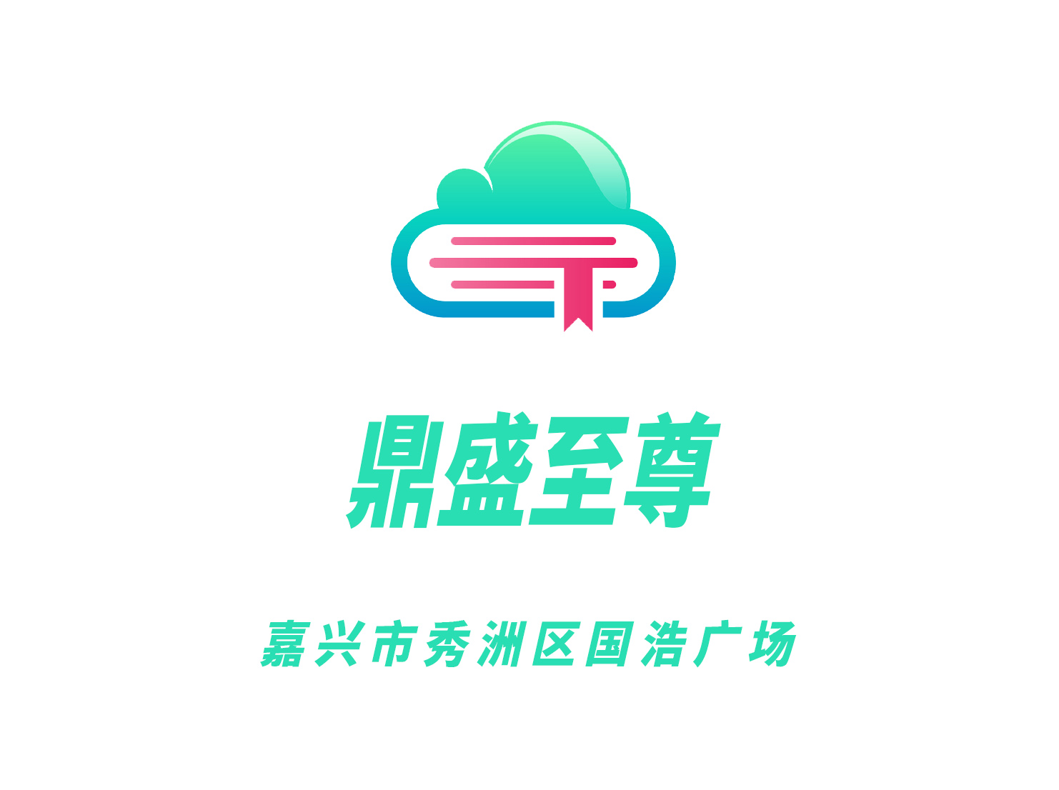 嘉興鼎盛至尊夜總會