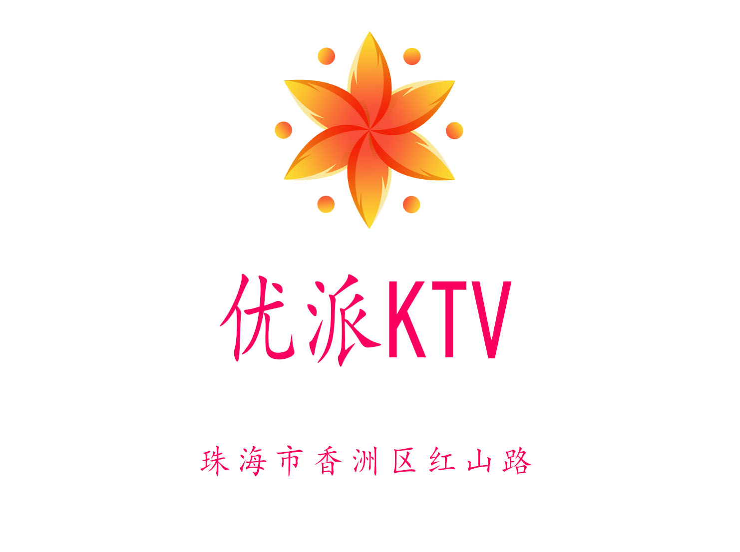 珠海優(yōu)派KTV