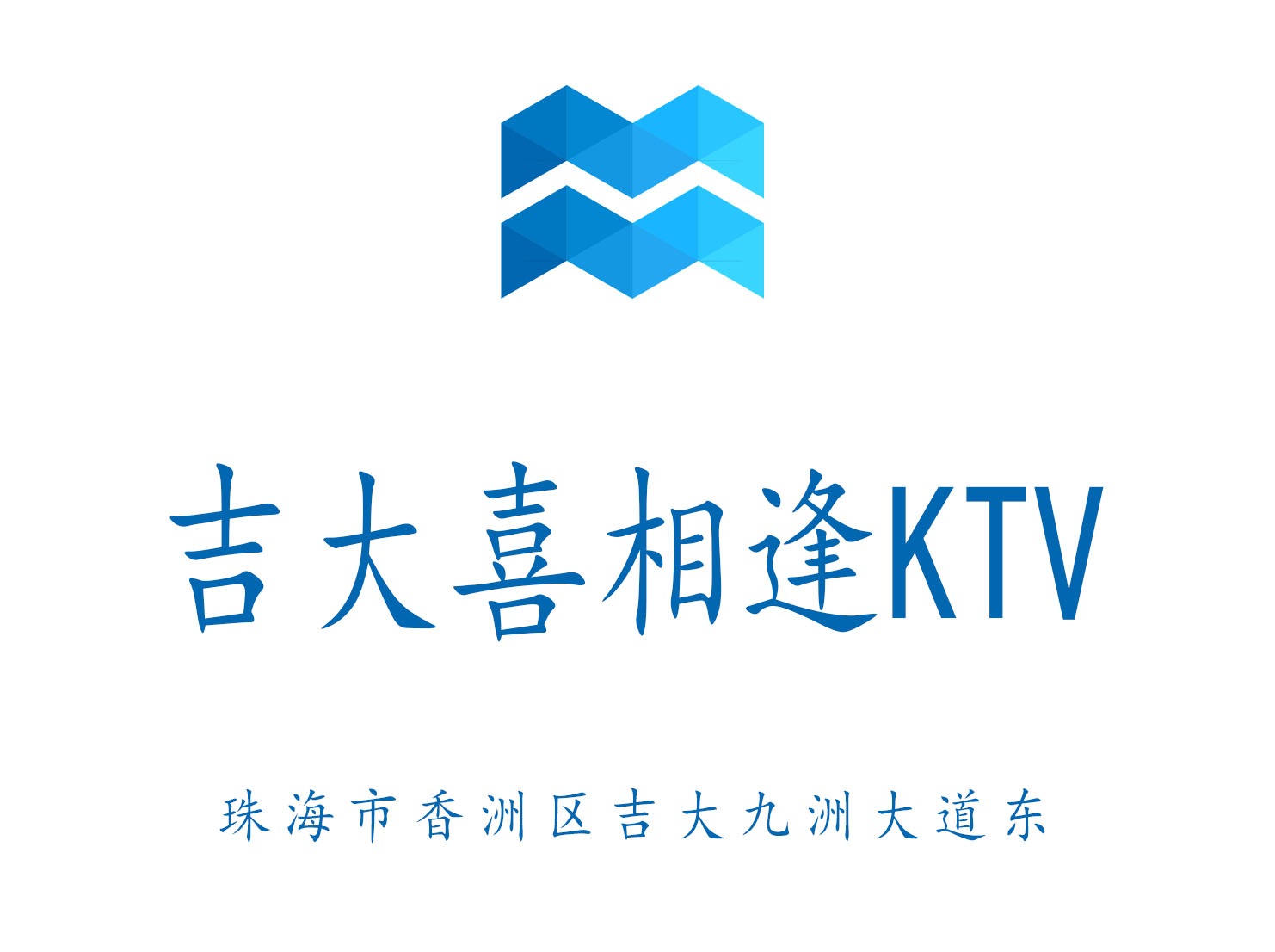 珠海吉大喜相逢KTV
