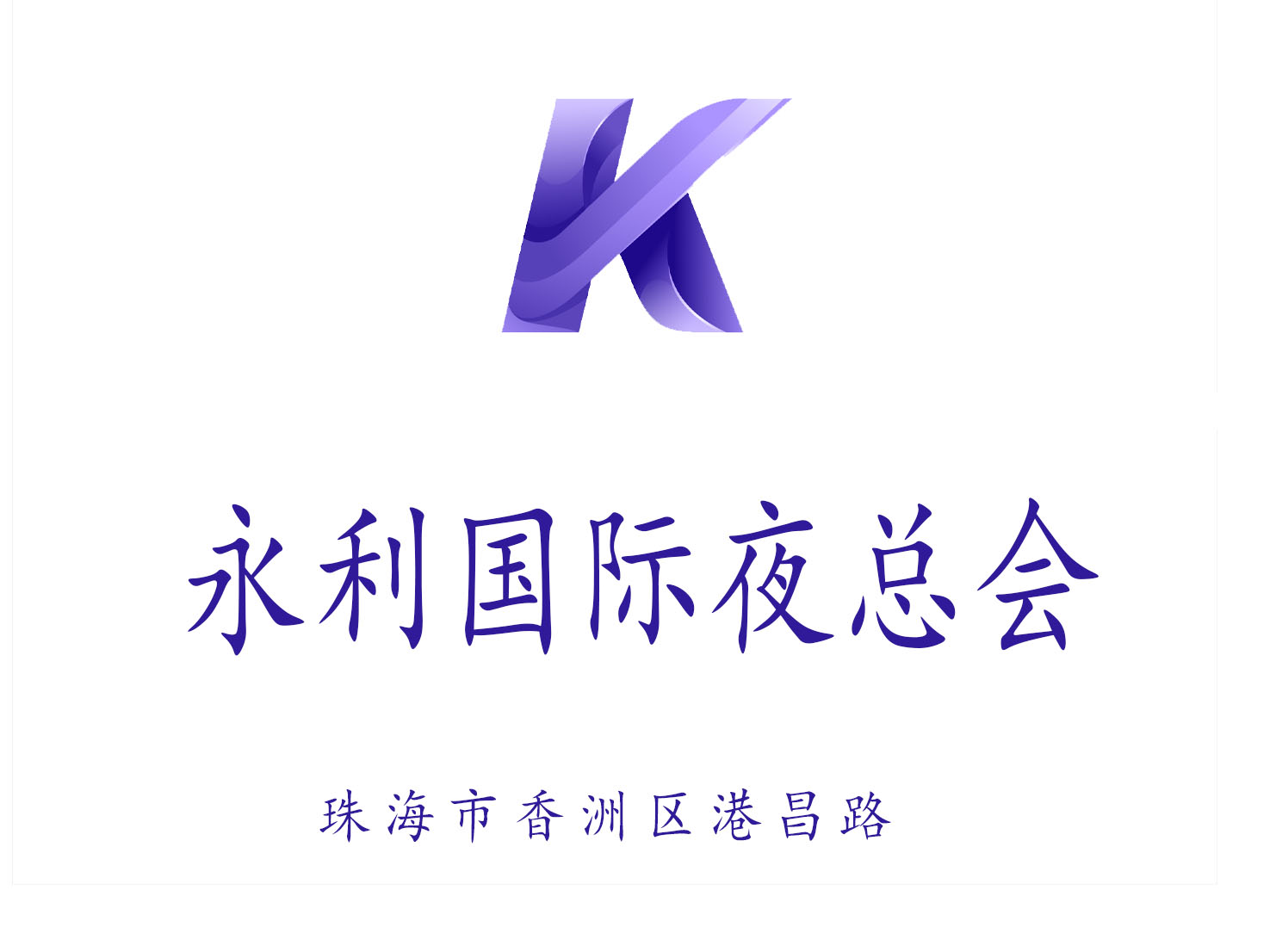 珠海永利國(guó)際夜總會(huì)