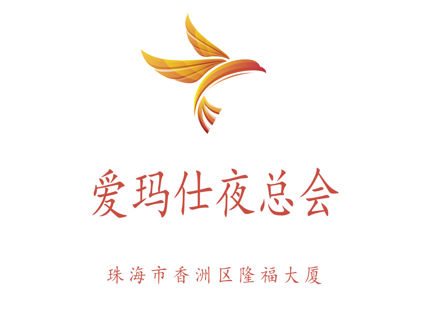 珠海愛(ài)瑪仕夜總會(huì)