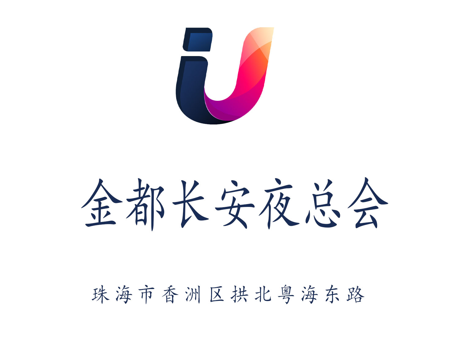 珠海金都長(zhǎng)安夜總會(huì)