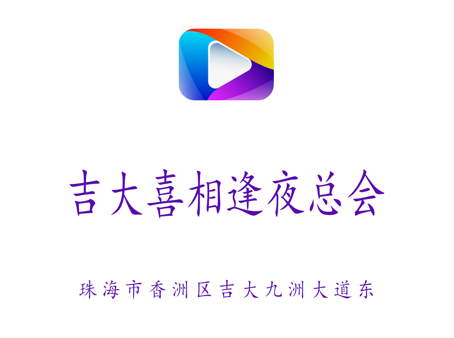 珠海吉大喜相逢夜總會(huì)