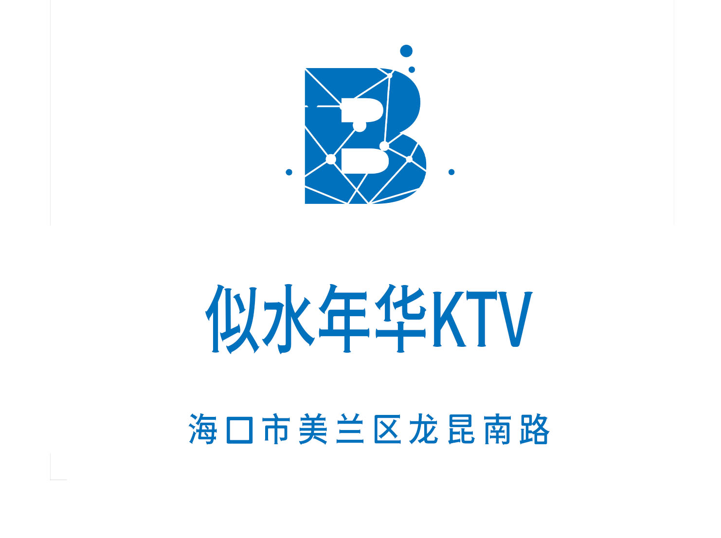 海口似水年華KTV
