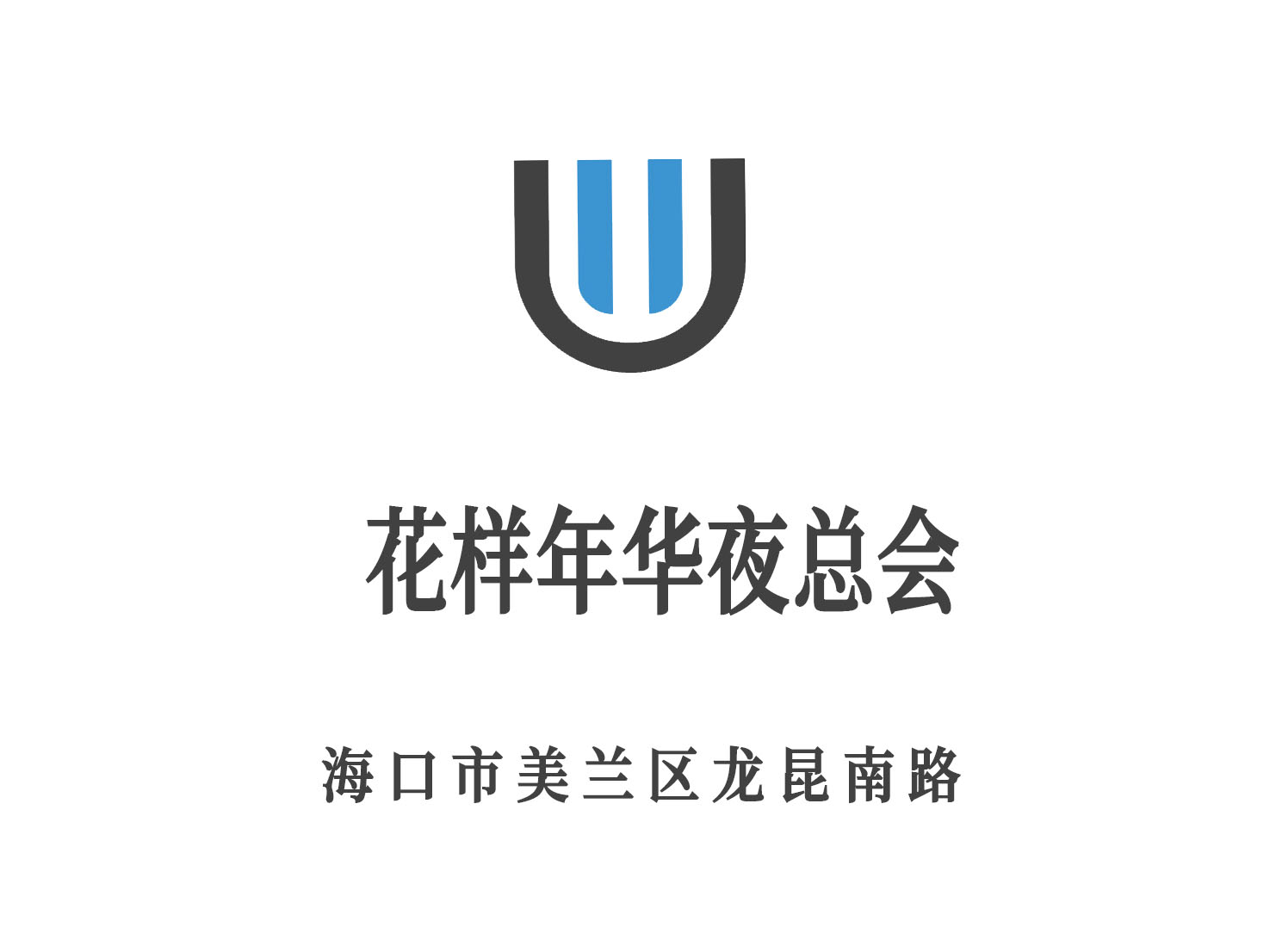 ?？诨幽耆A夜總會(huì)