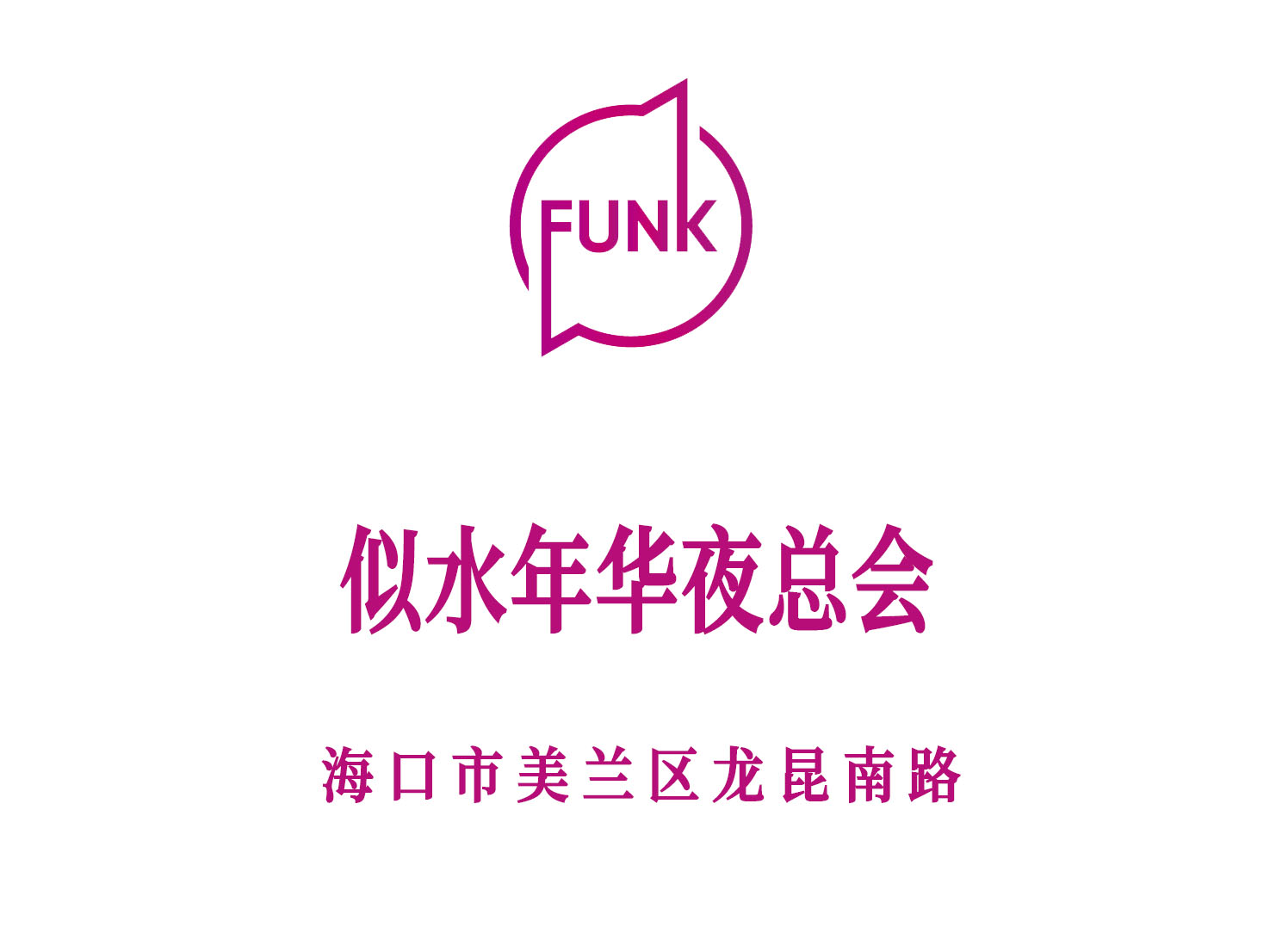 ?？谒扑耆A夜總會(huì)