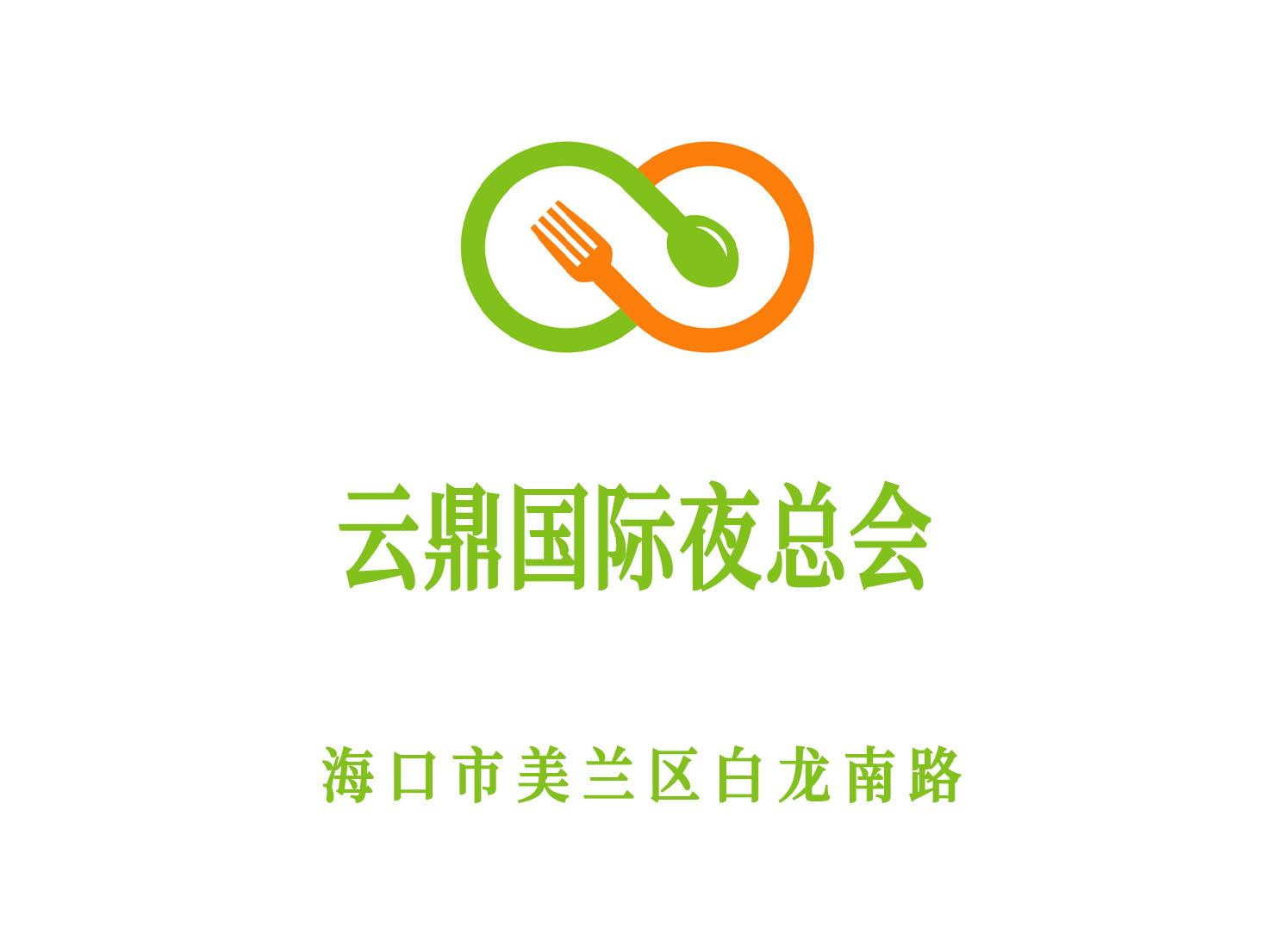 ?？谠贫?guó)際夜總會(huì)