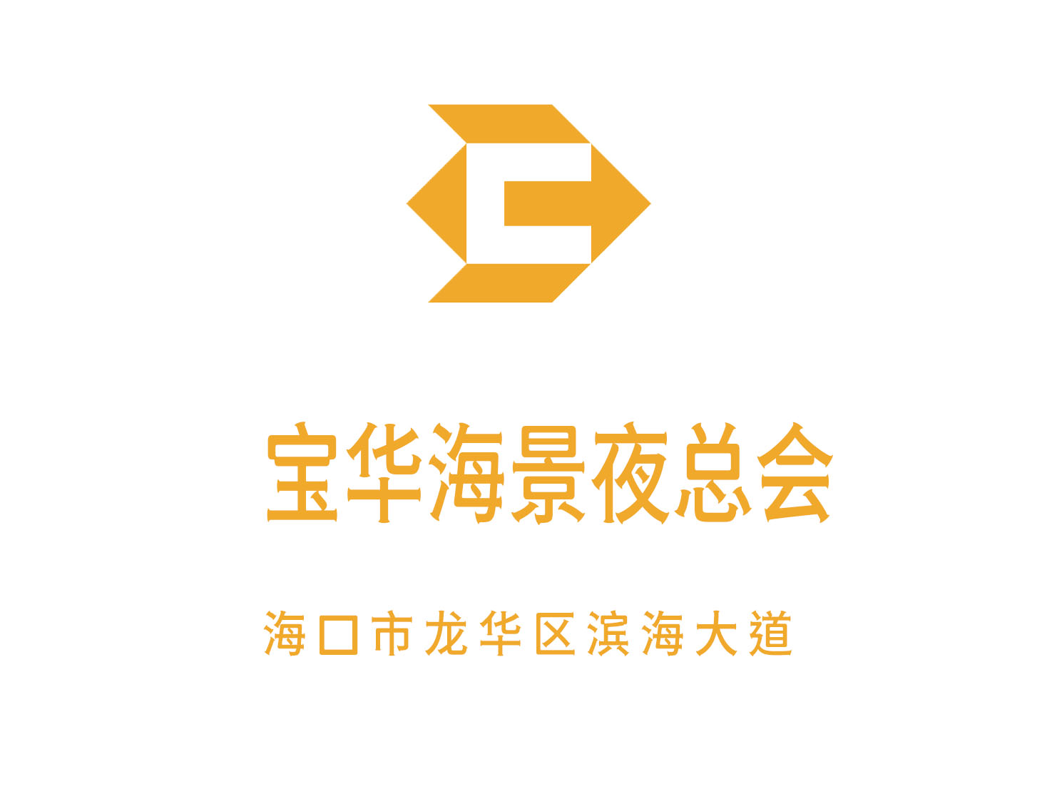 海口寶華海景夜總會(huì)