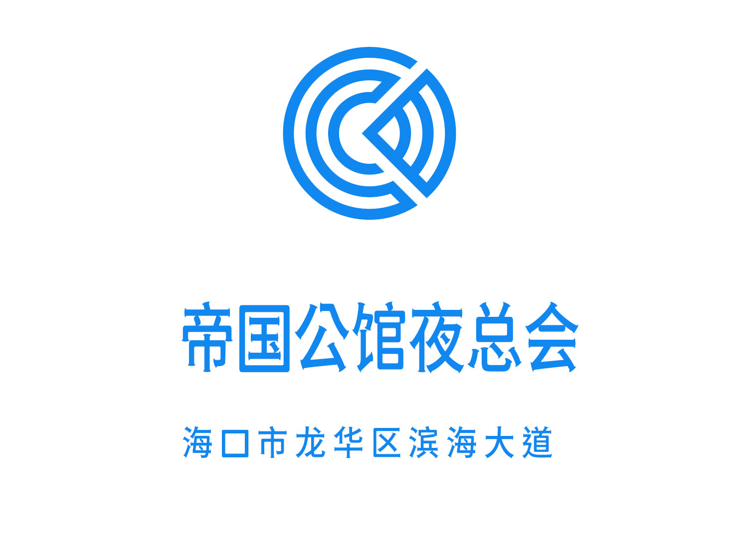 海口帝國(guó)公館夜總會(huì)